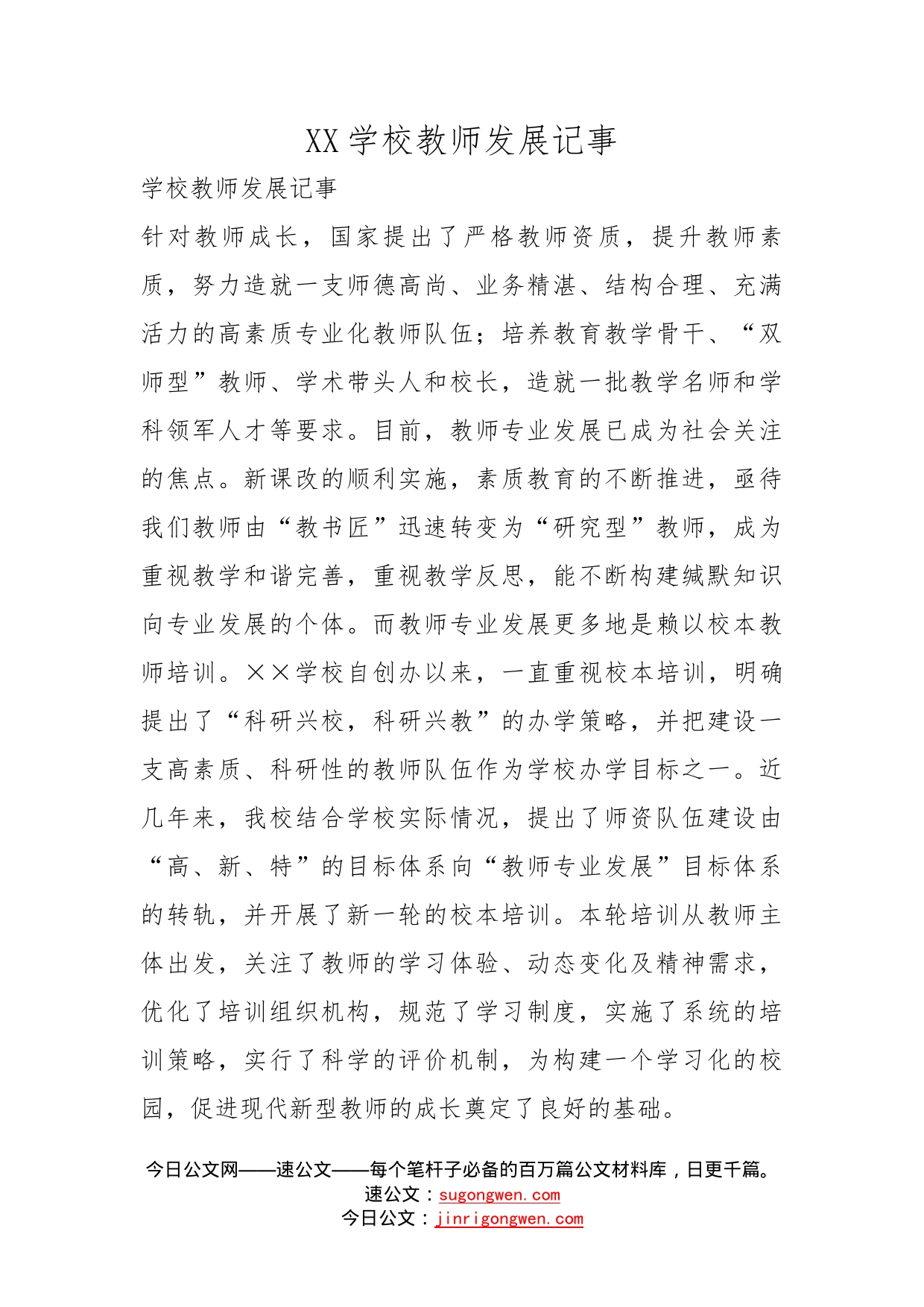 学校教师发展记事_第1页