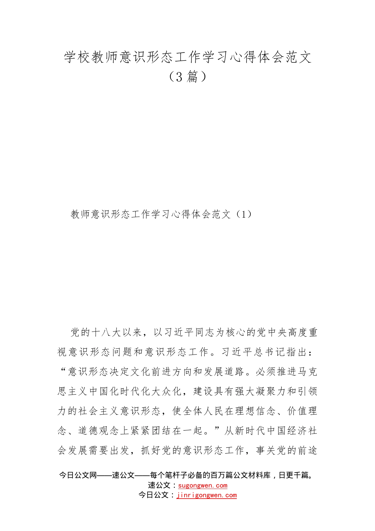 学校教师意识形态工作学习心得体会范文（3篇）_第1页