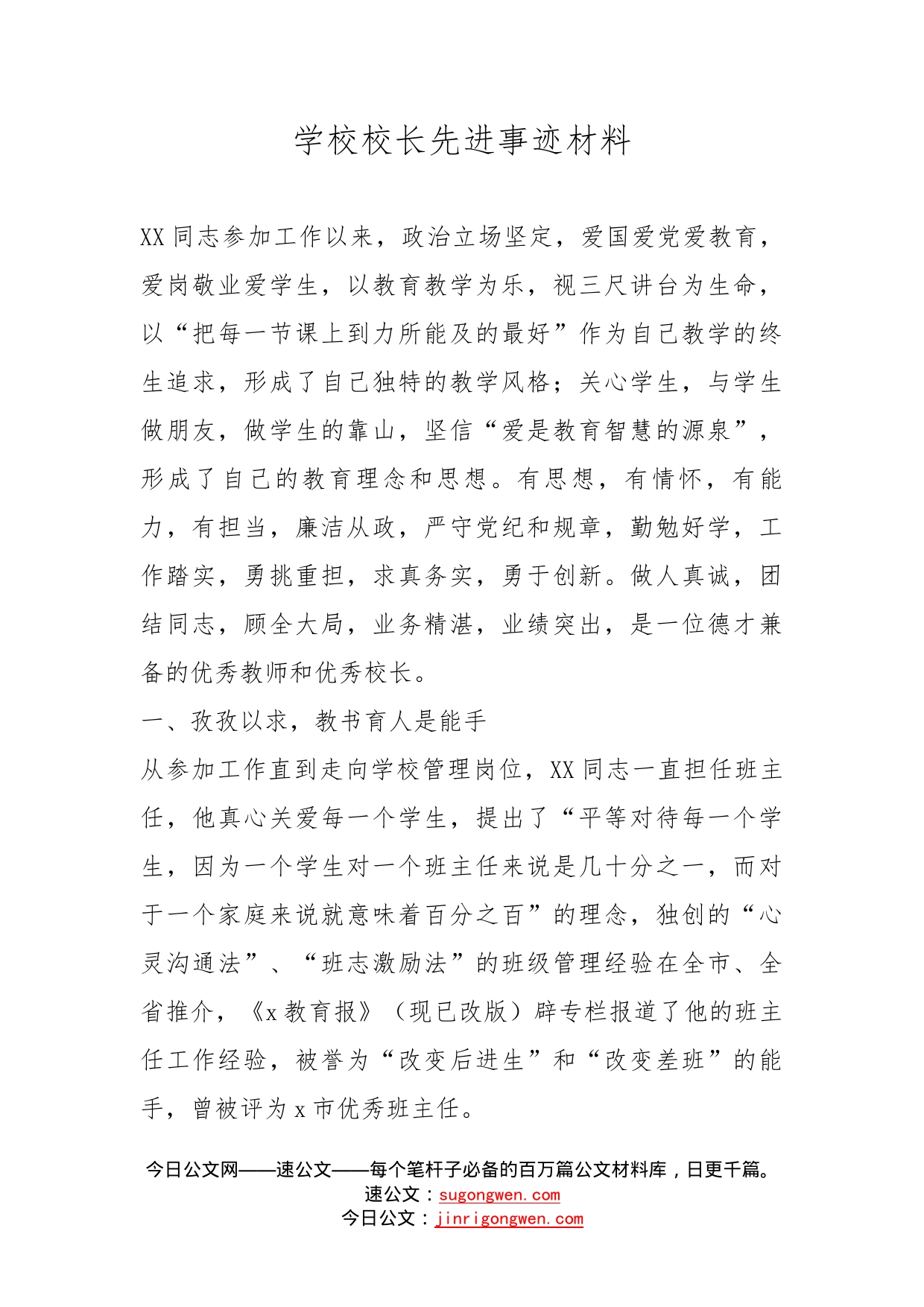 学校校长先进事迹材料_第1页