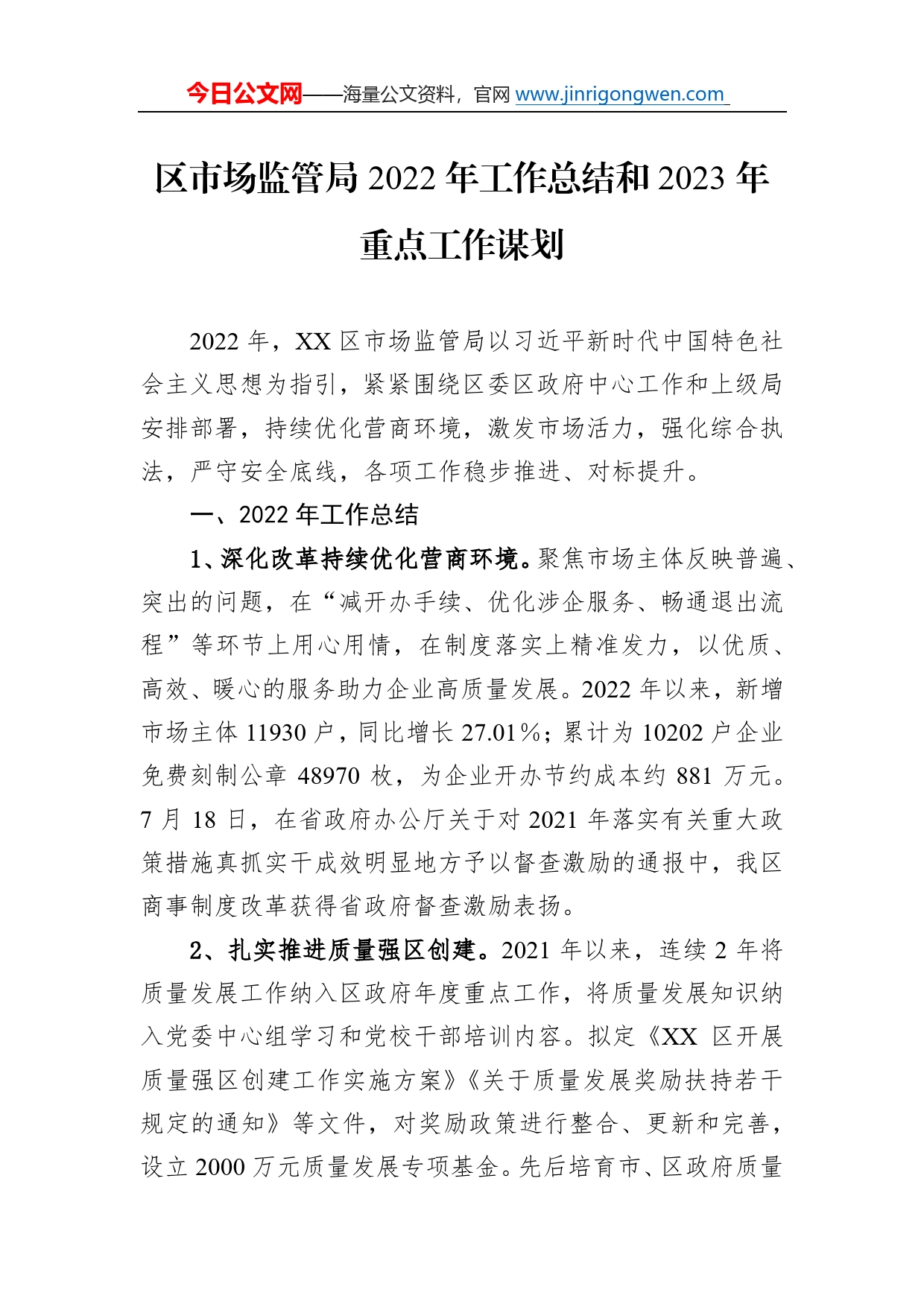 区市场监管局2022年工作总结和2023年重点工作谋划02_第1页