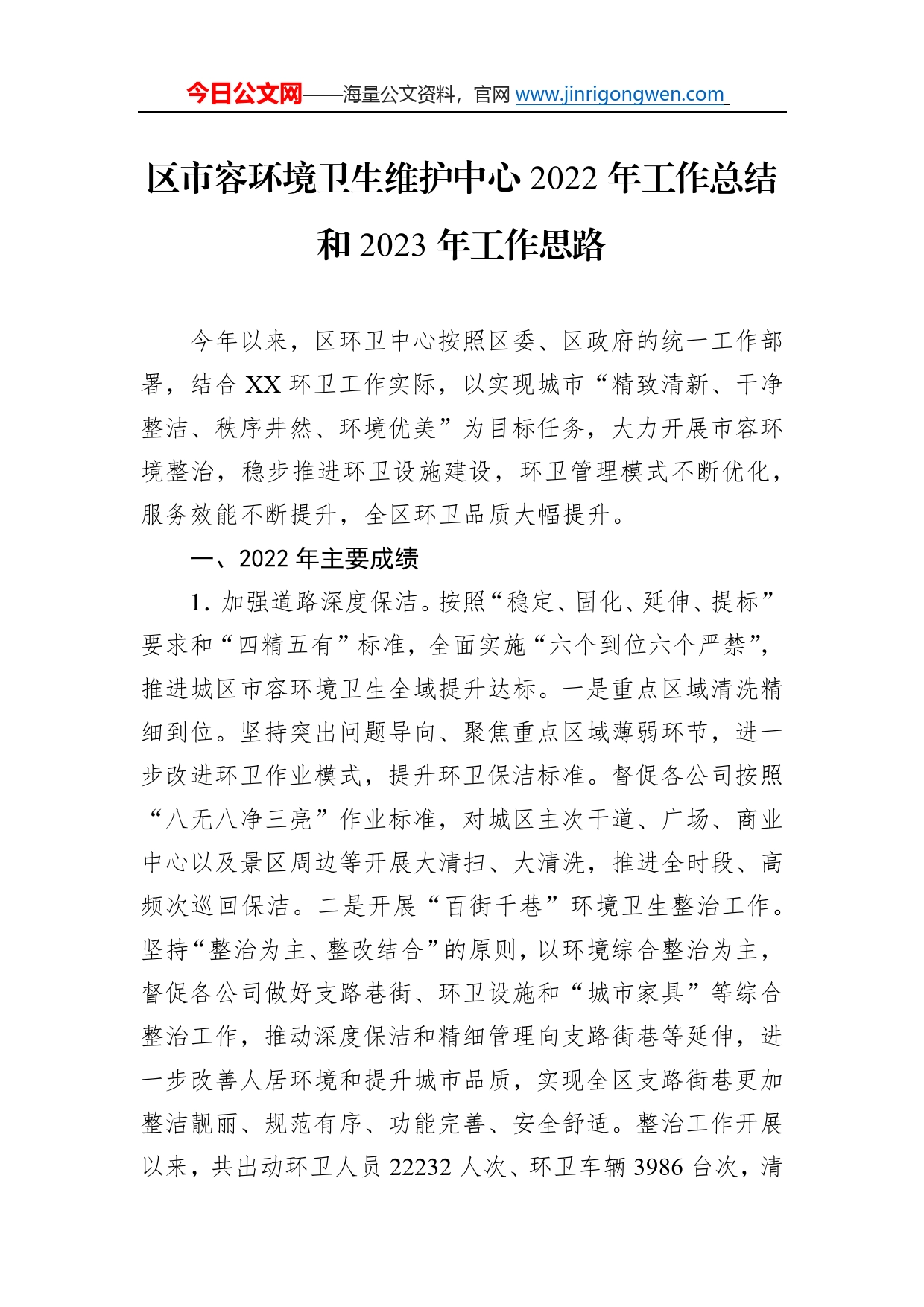 区市容环境卫生维护中心2022年工作总结和2023年工作思路07_第1页