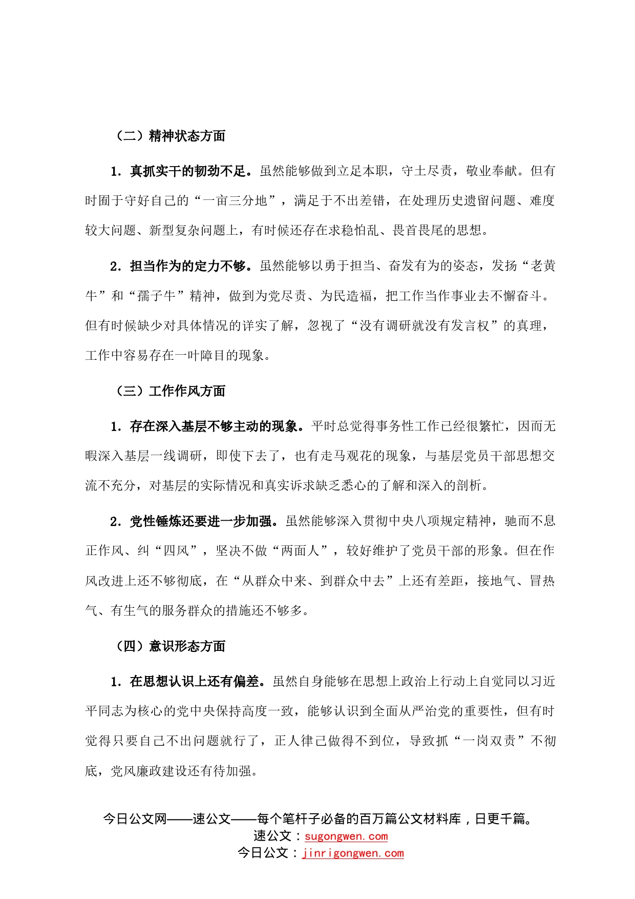 对党忠诚老实彰显党员担当专题民主生活会对照检查材料899_第2页