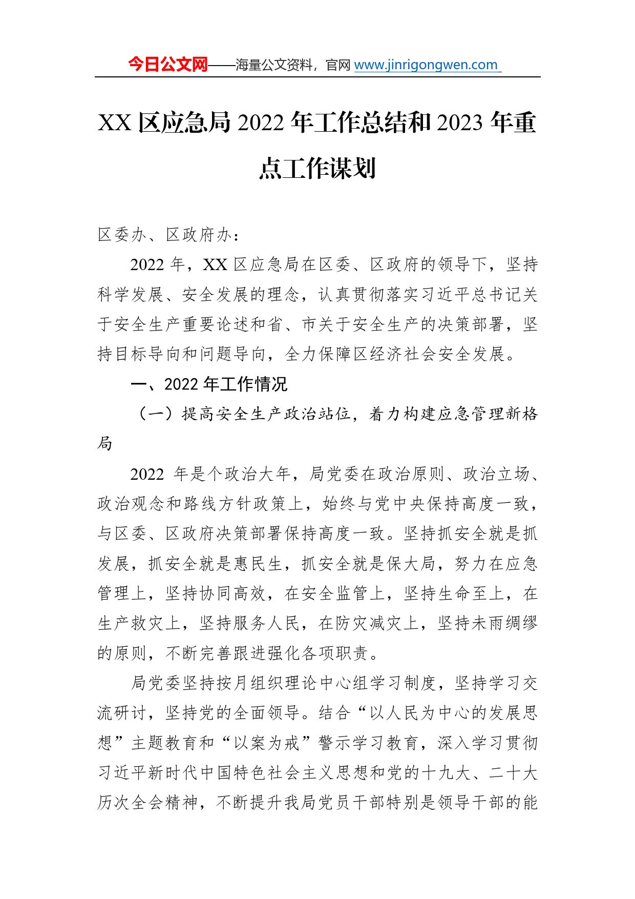 区应急局2022年工作总结和2023年重点工作谋划2487_第1页