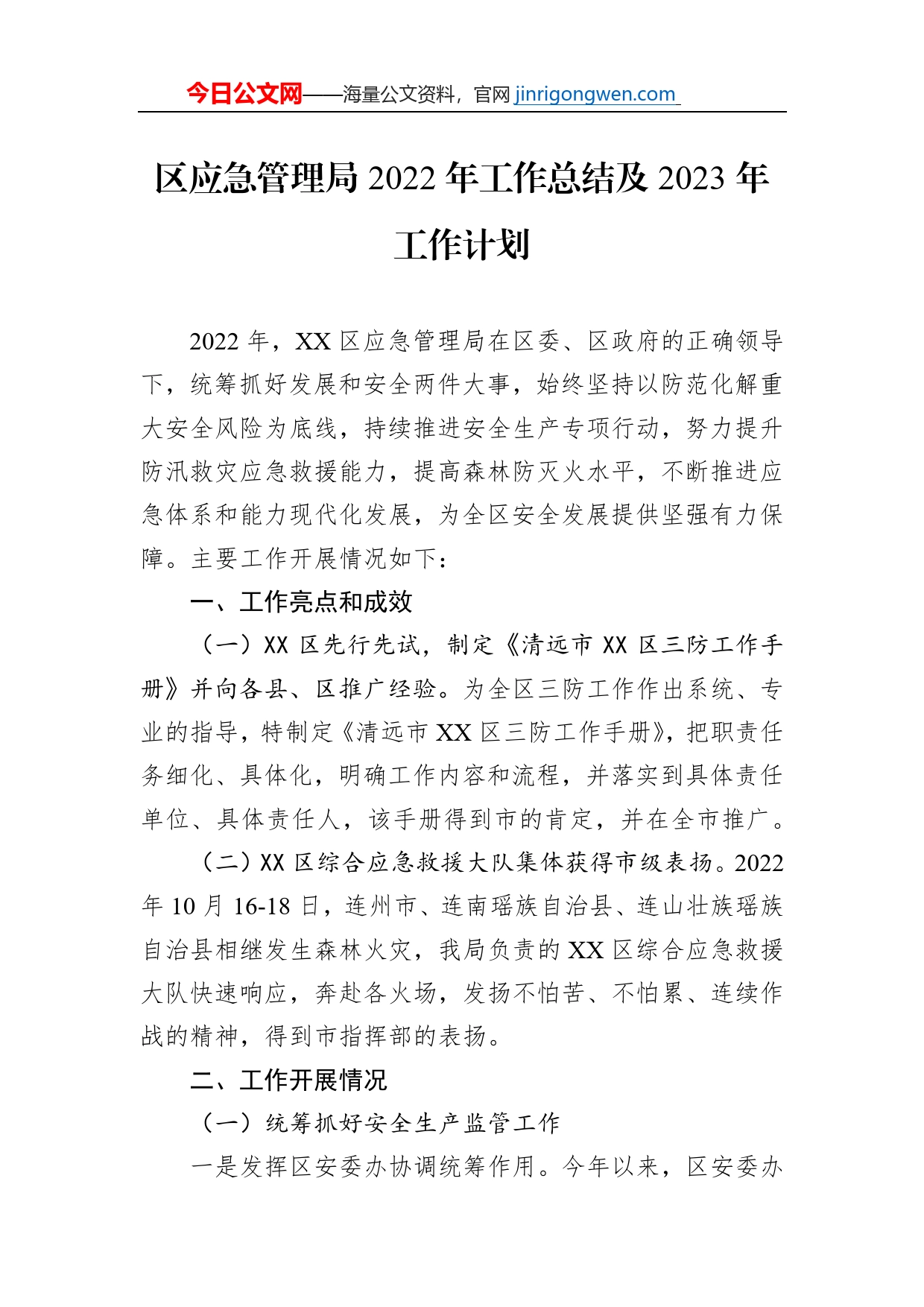 区应急管理局2022年工作总结及2023年工作计划_第1页