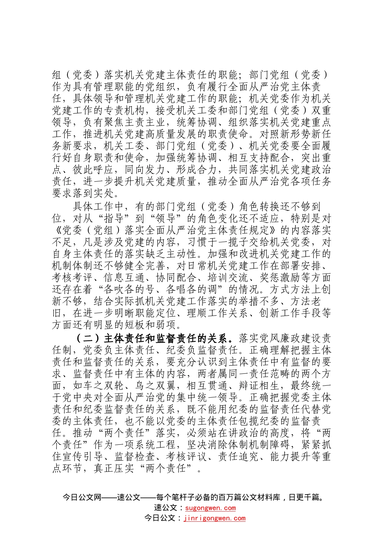 对新时代落实机关党建工作责任制的思考07_第2页