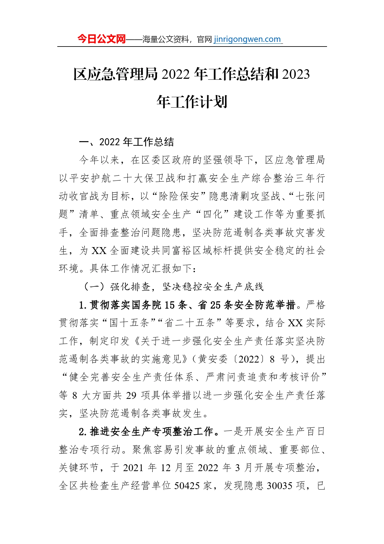 区应急管理局2022年工作总结和2023年工作计划_第1页