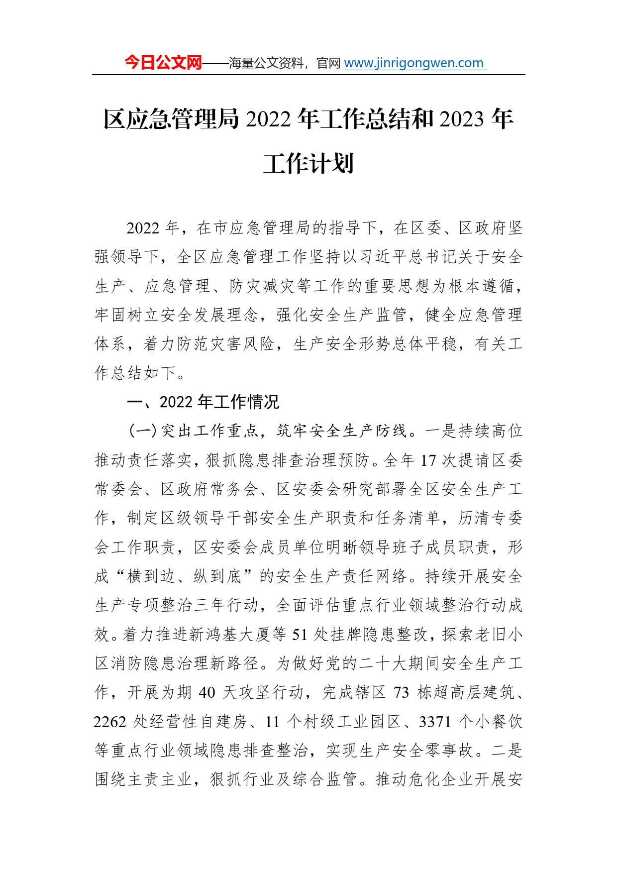 区应急管理局2022年工作总结和2023年工作计划98_第1页