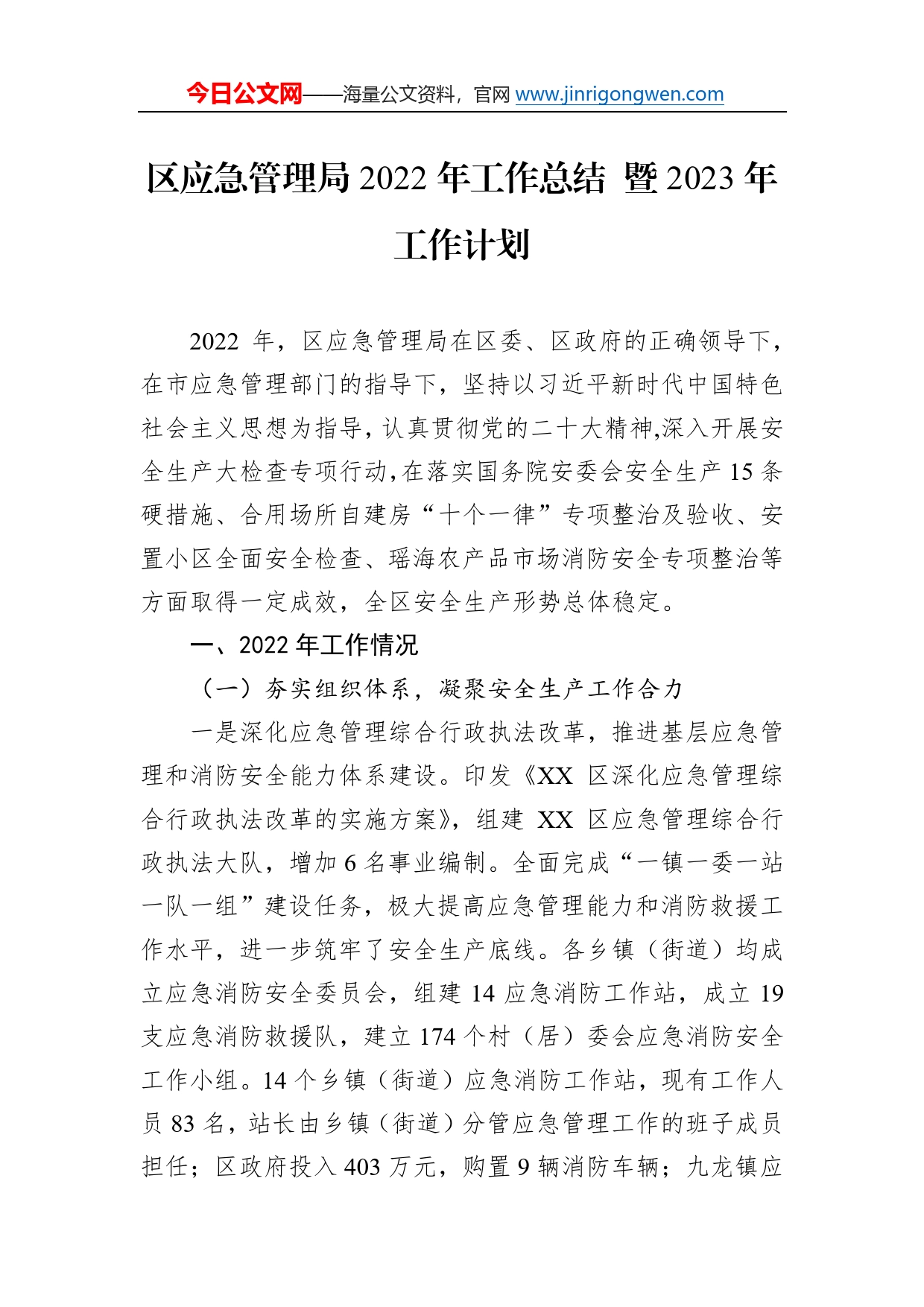 区应急管理局2022年工作总结暨2023年工作计划59_第1页