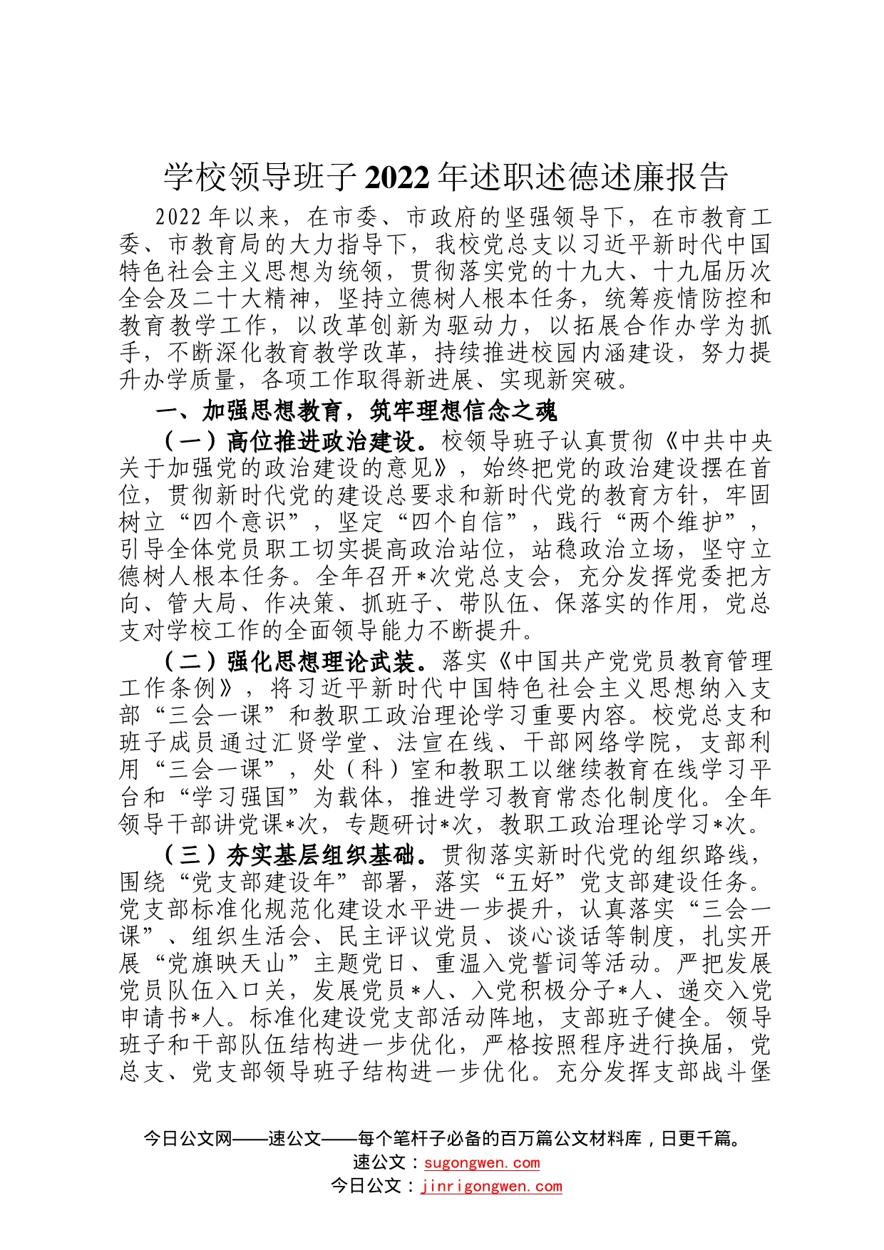 学校领导班子2022年述职述德述廉报告0_第1页