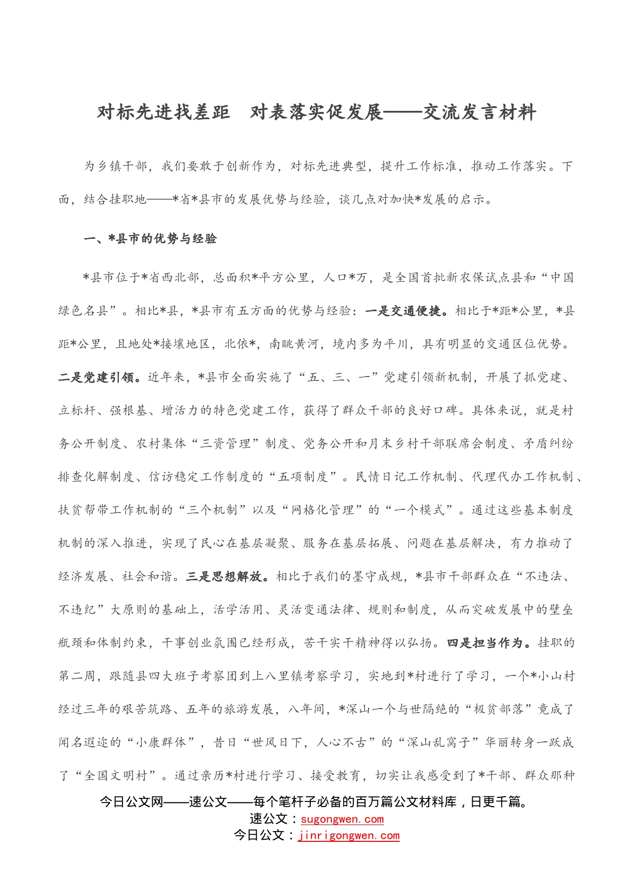 对标先进找差距对表落实促发展——交流发言材料(1)_第1页