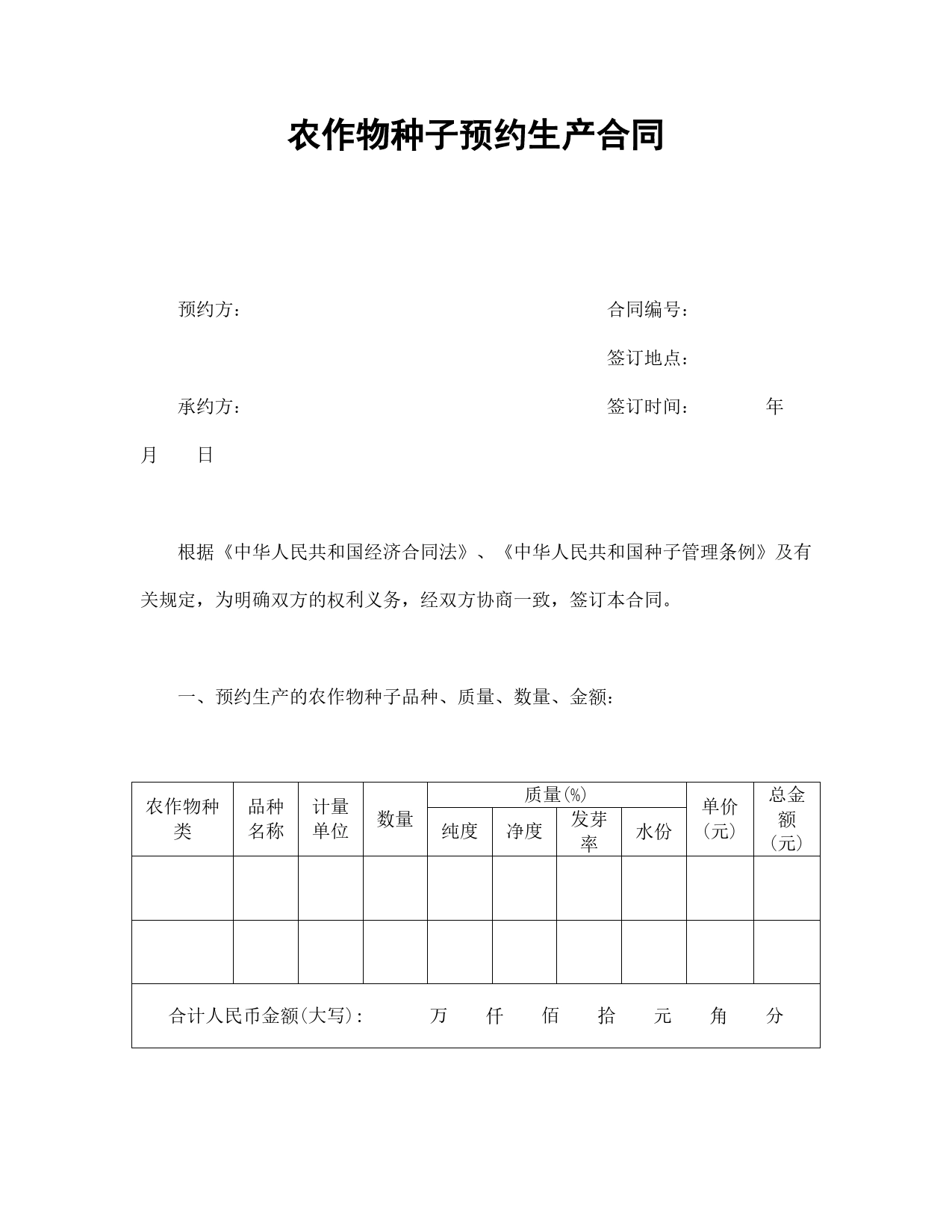 农作物种子预约生产合同.doc_第1页