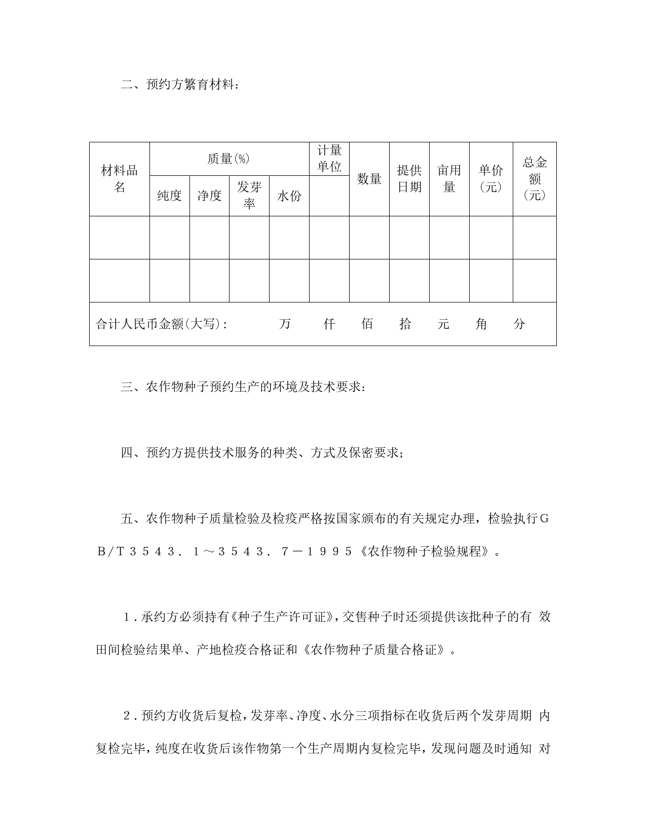 农作物种子预约生产合同.doc_第2页