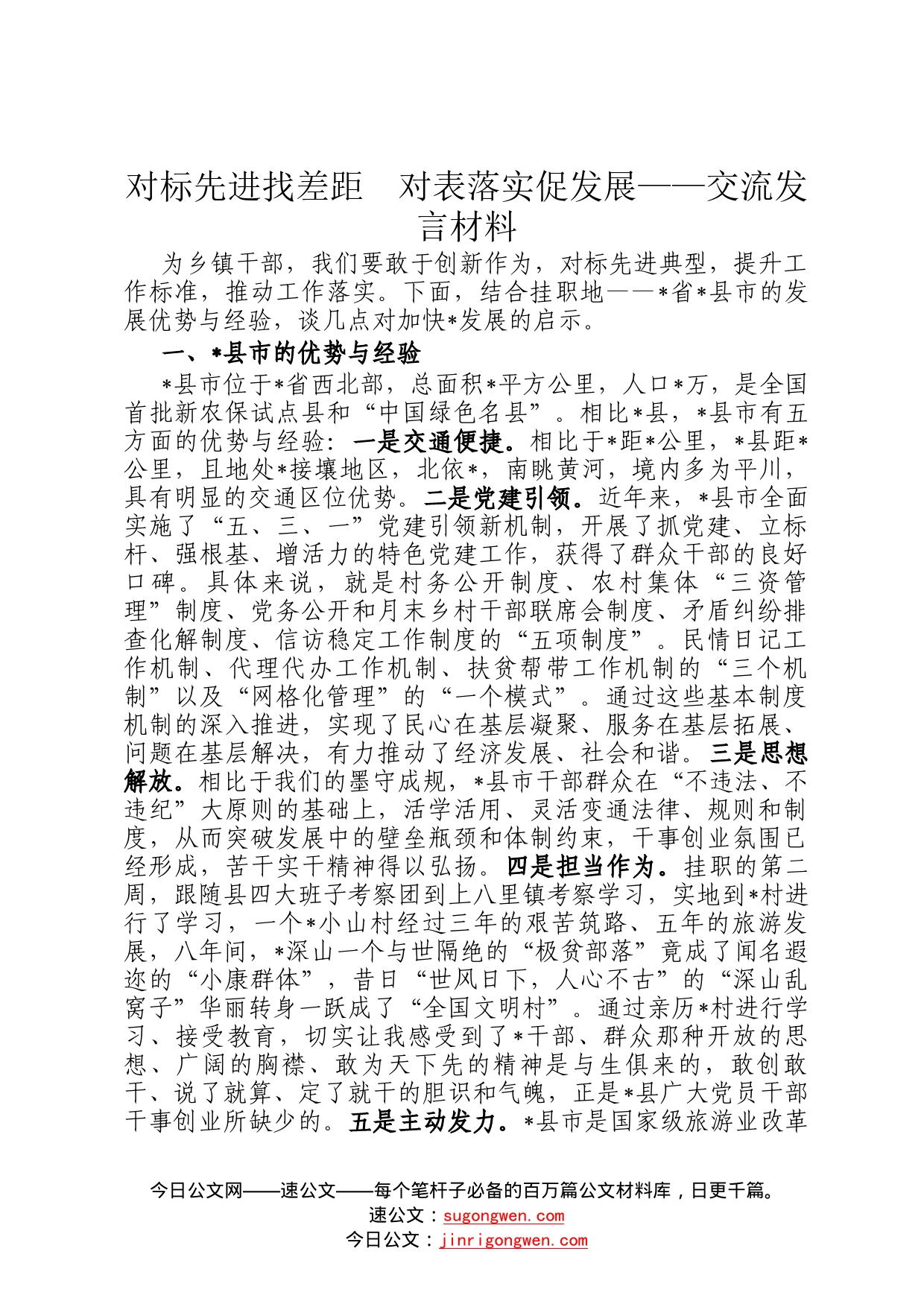 对标先进找差距对表落实促发展——交流发言材料_第1页