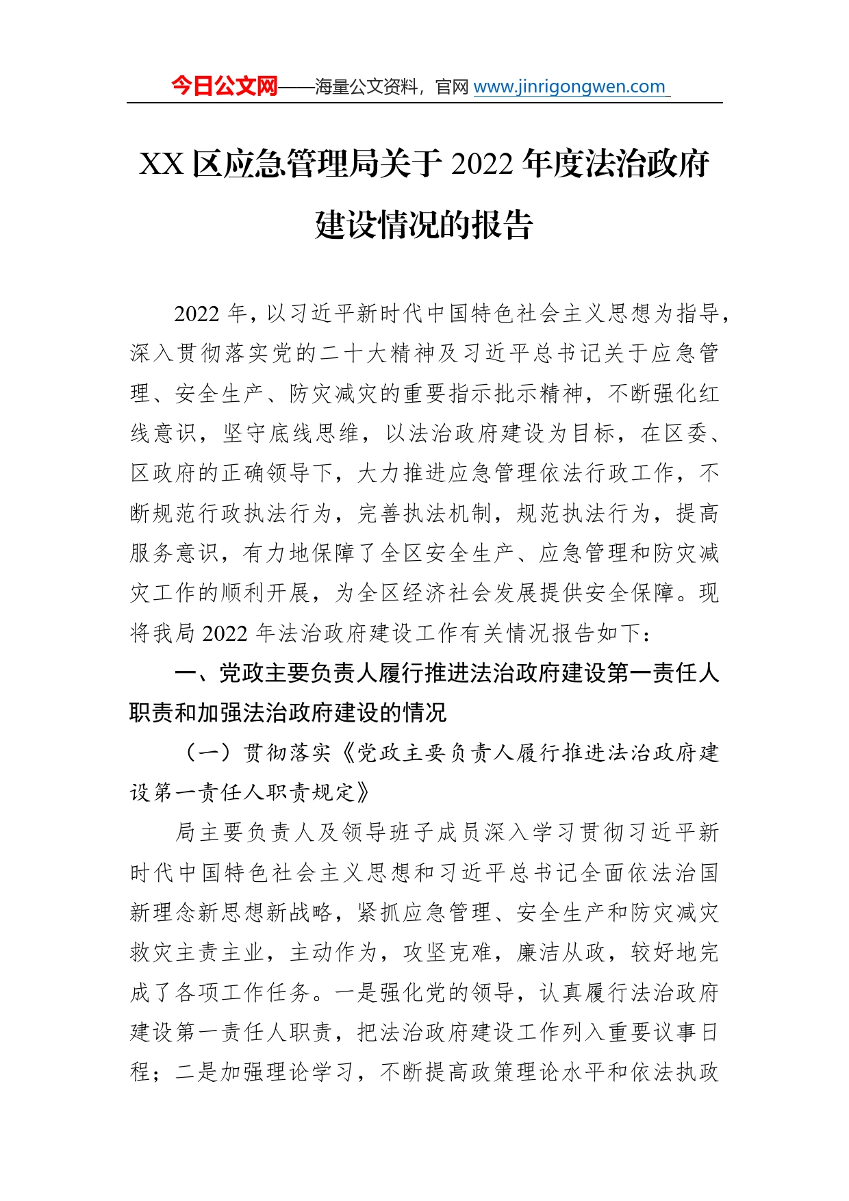 区应急管理局关于2022年度法治政府建设情况的报告（20221110）112_第1页