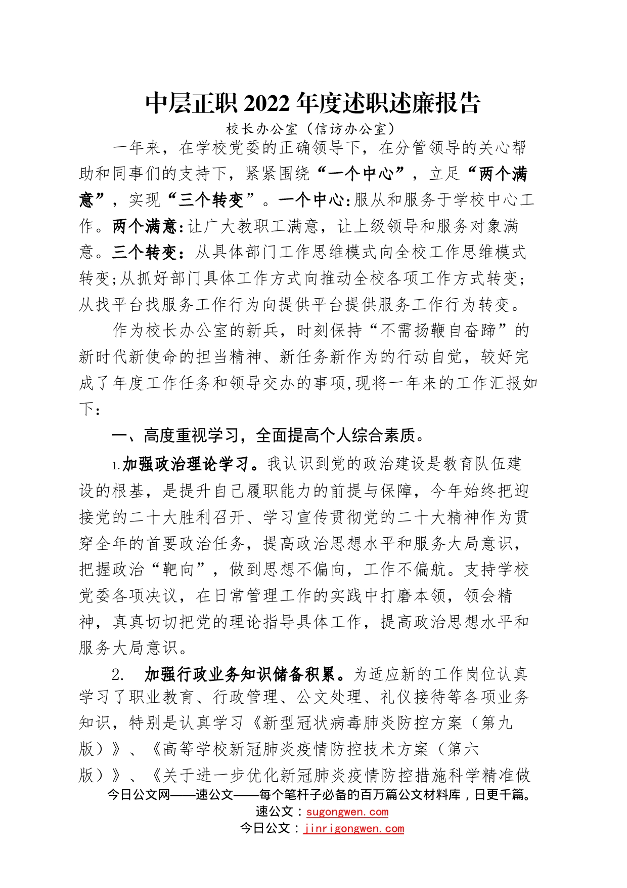 学院中层正职2022年度述职述廉报告汇编34篇06_第1页