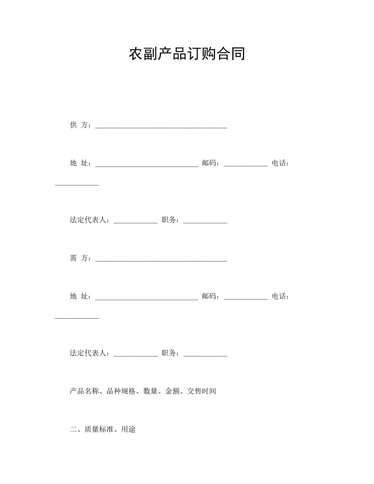 农副产品订购合同.doc_第1页