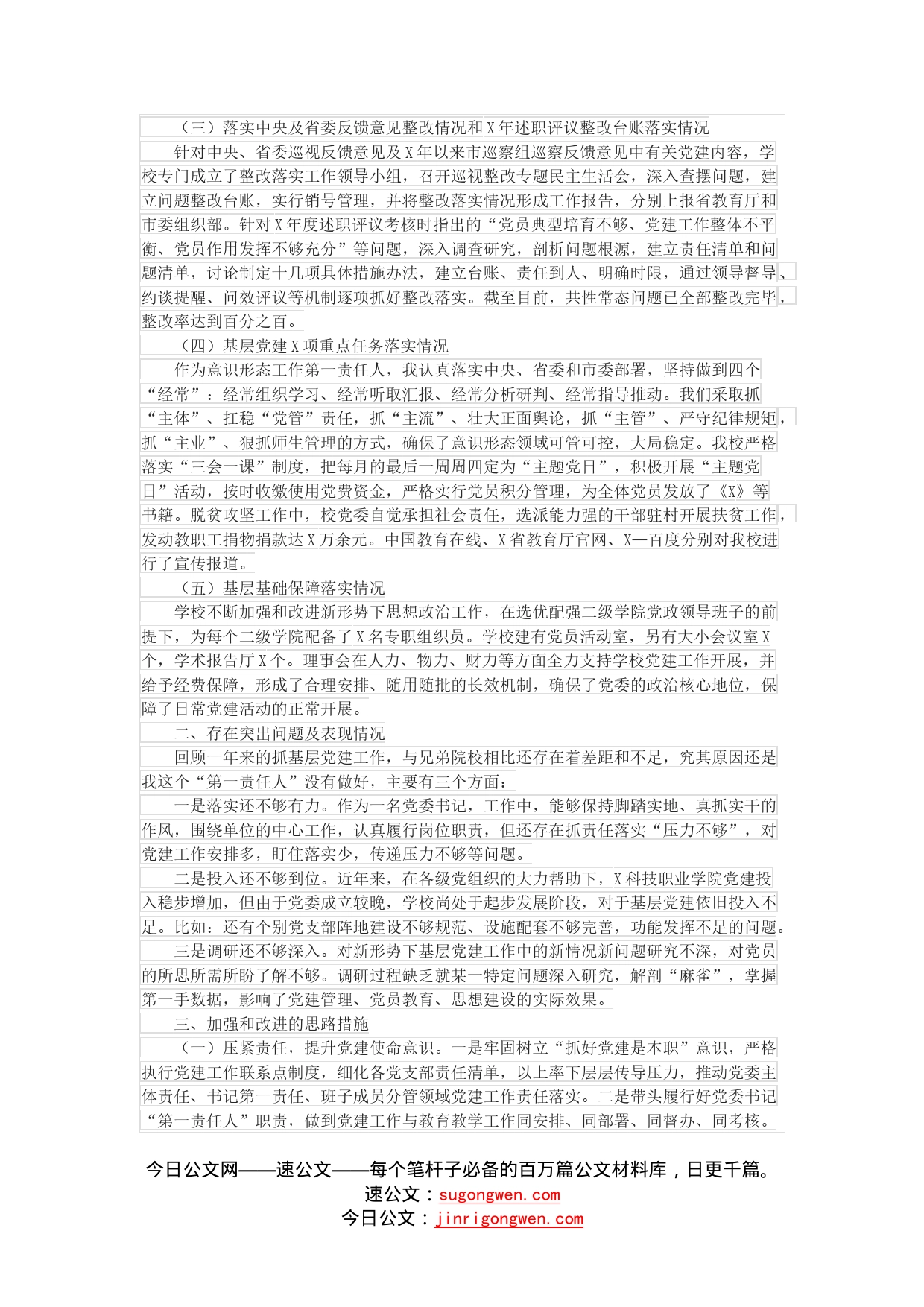学院党委书记抓基层党的建设工作述职报告_第2页