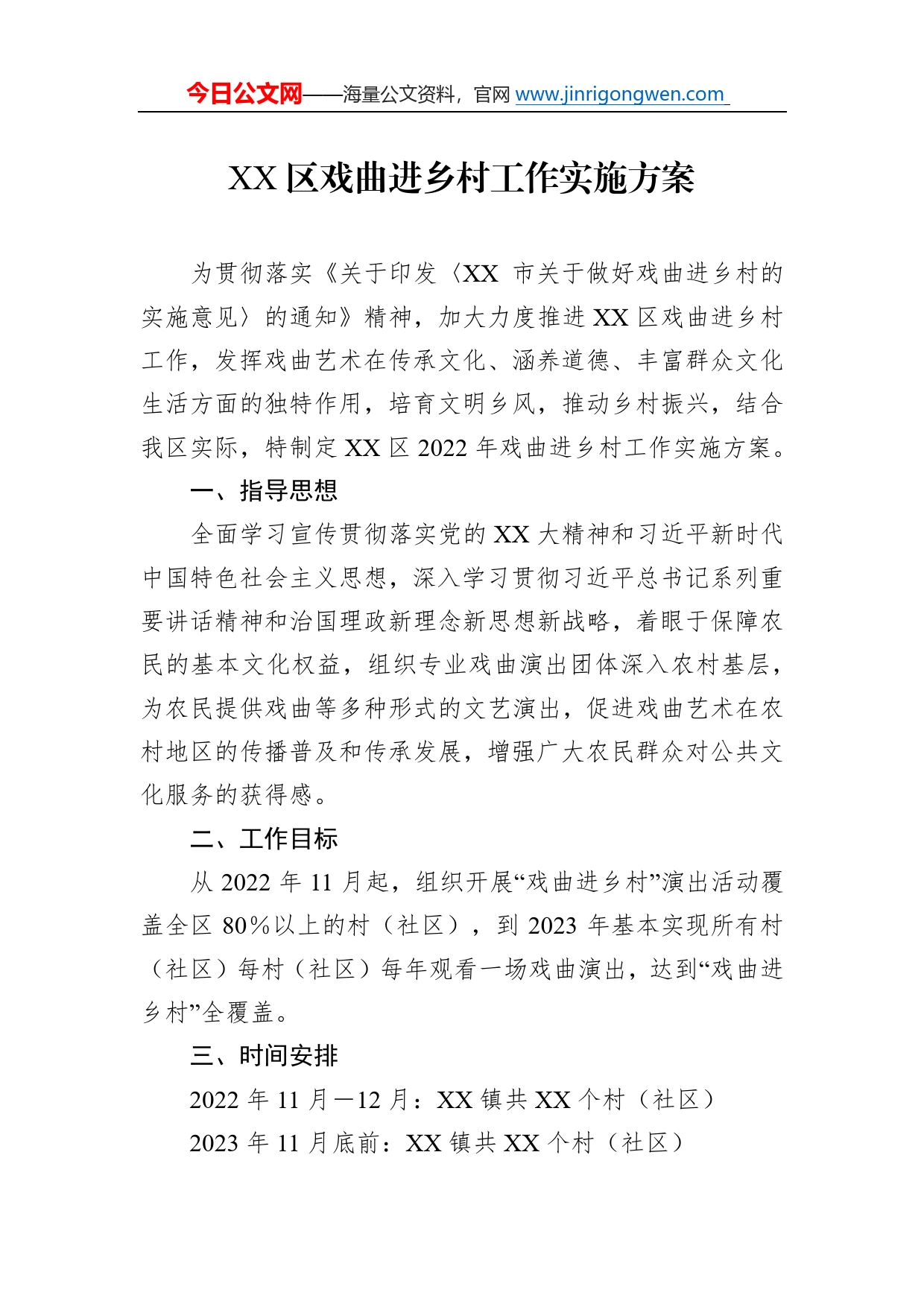 区戏曲进乡村工作实施方案7_第1页