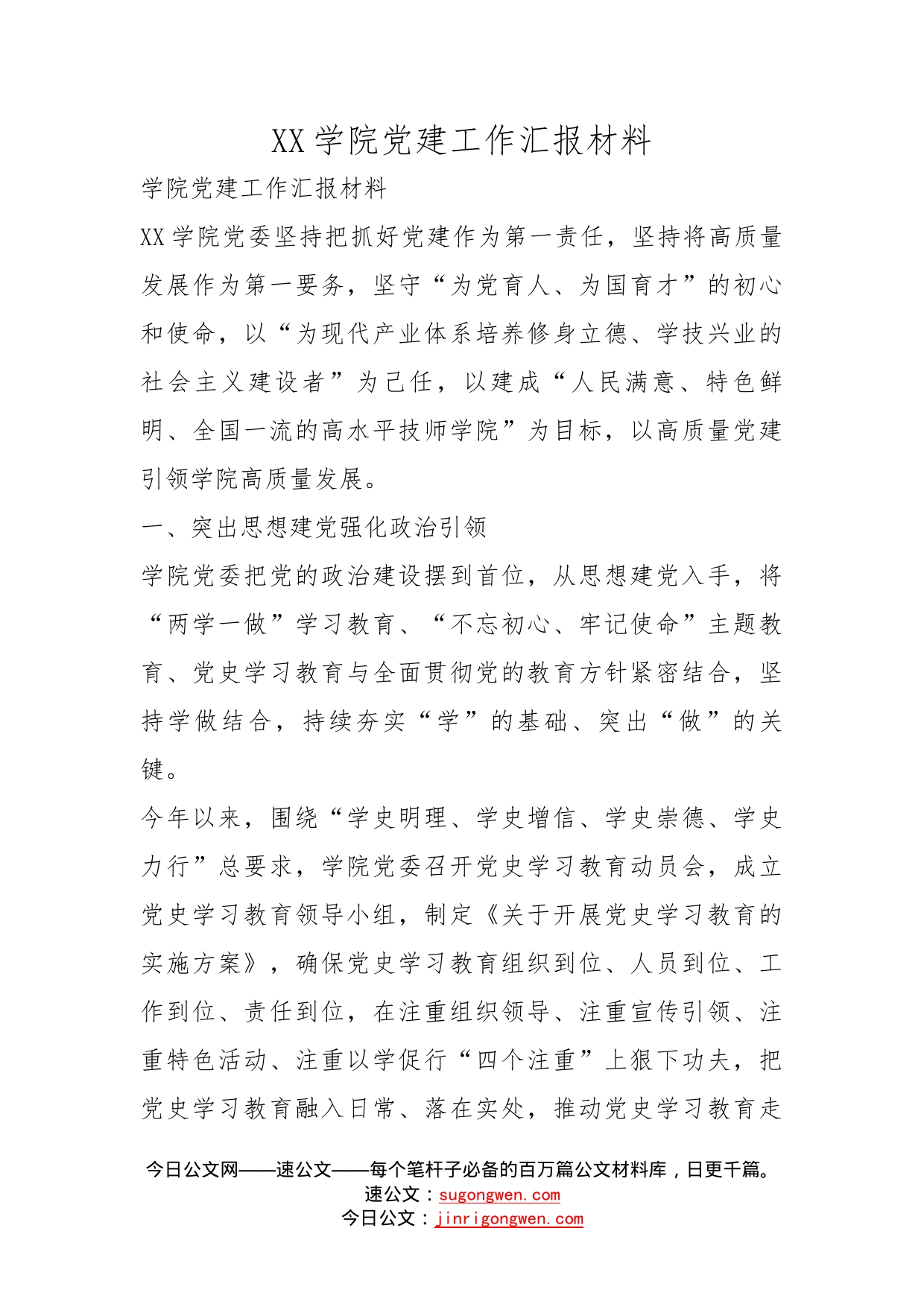 学院党建工作汇报材料_第1页