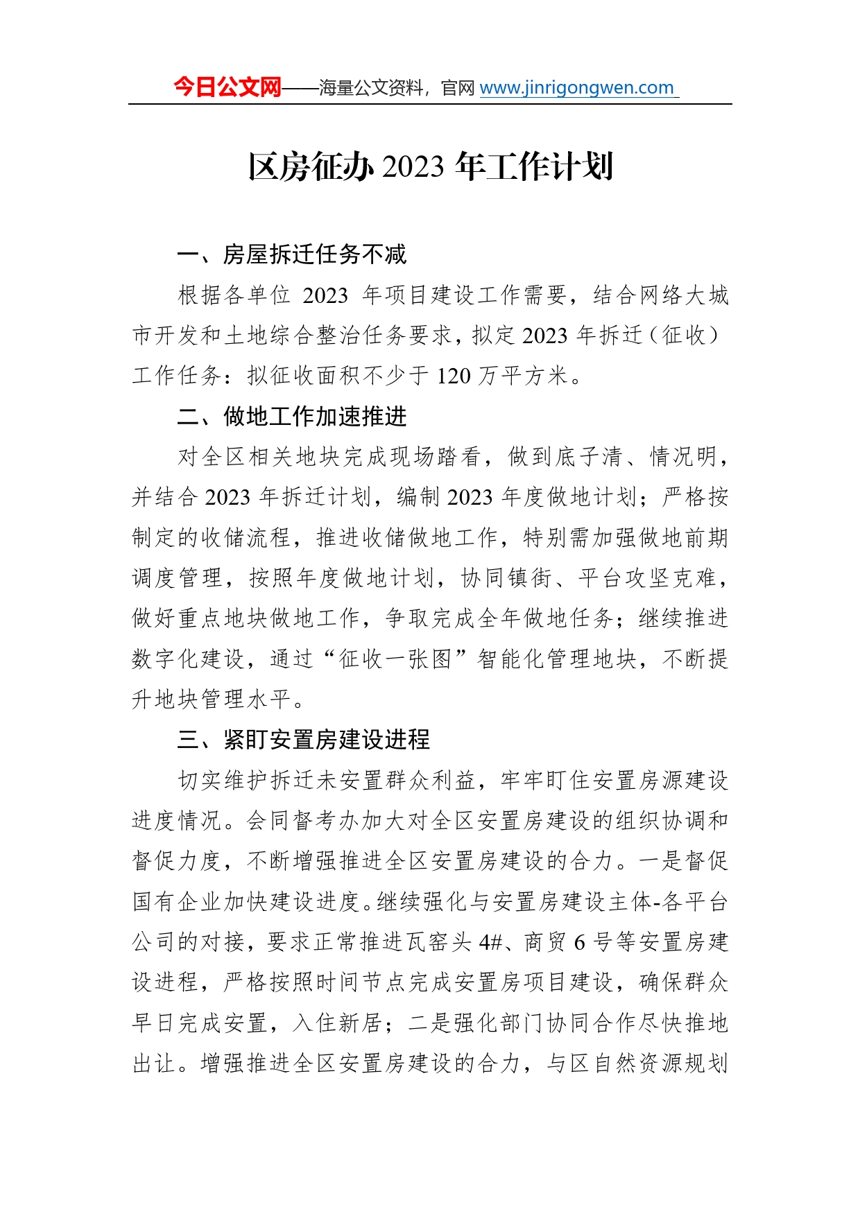 区房征办2023年工作计划397_第1页