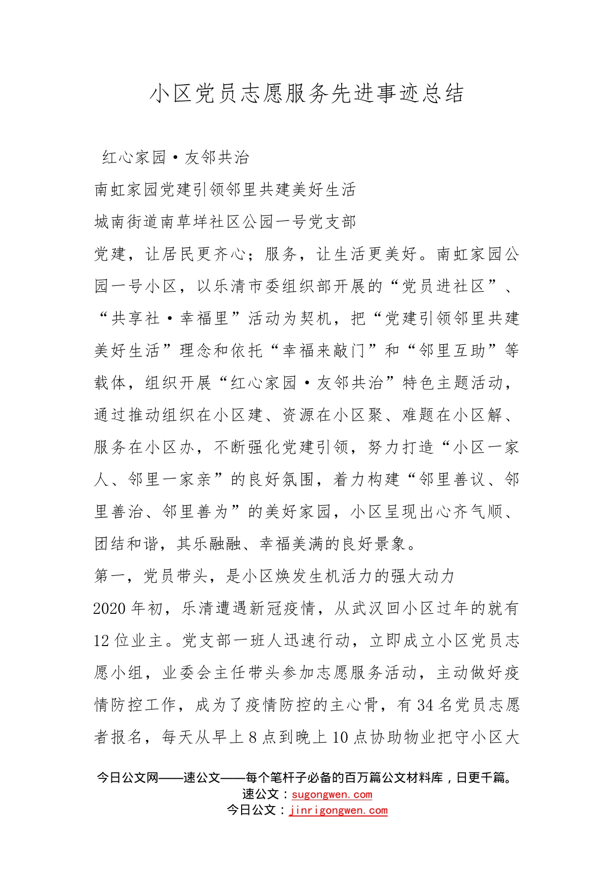 小区党员志愿服务先进事迹总结_第1页