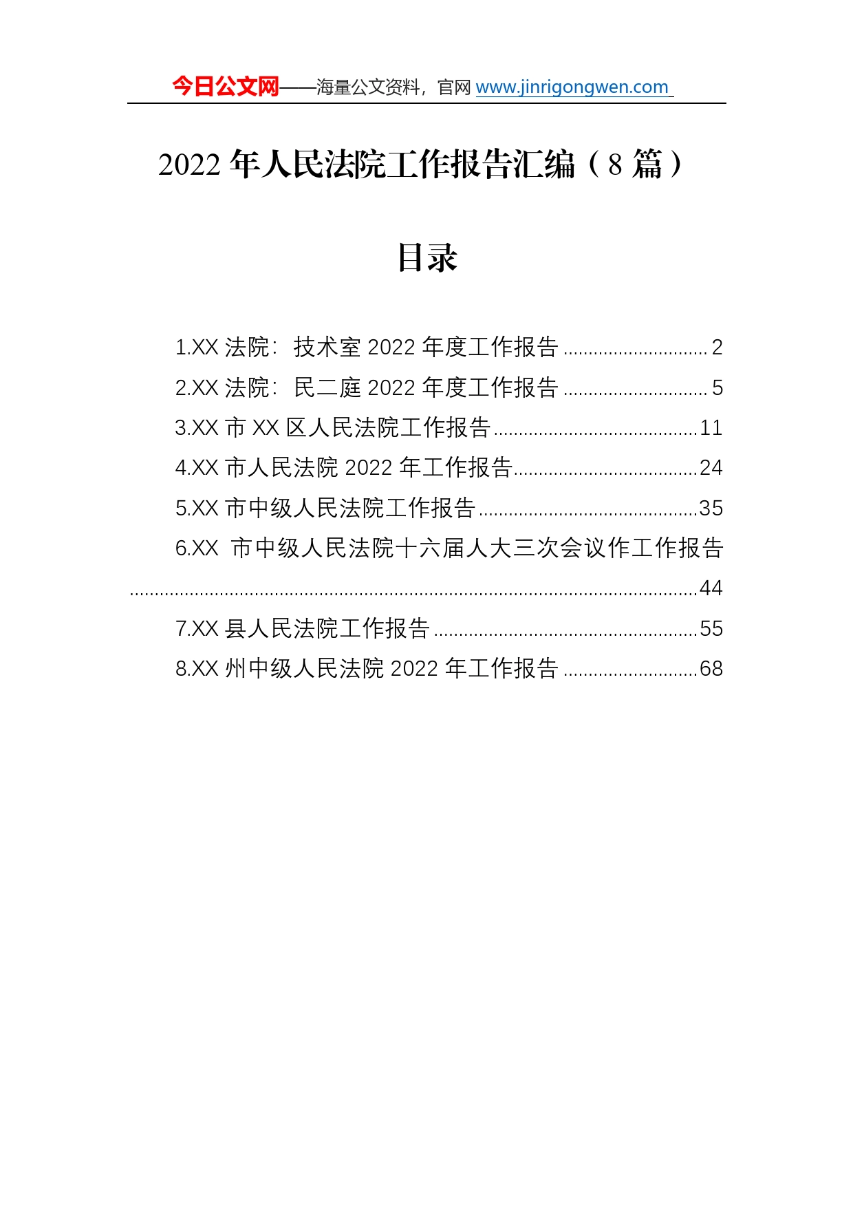 2022年人民法院工作报告汇编（8篇）89_第1页