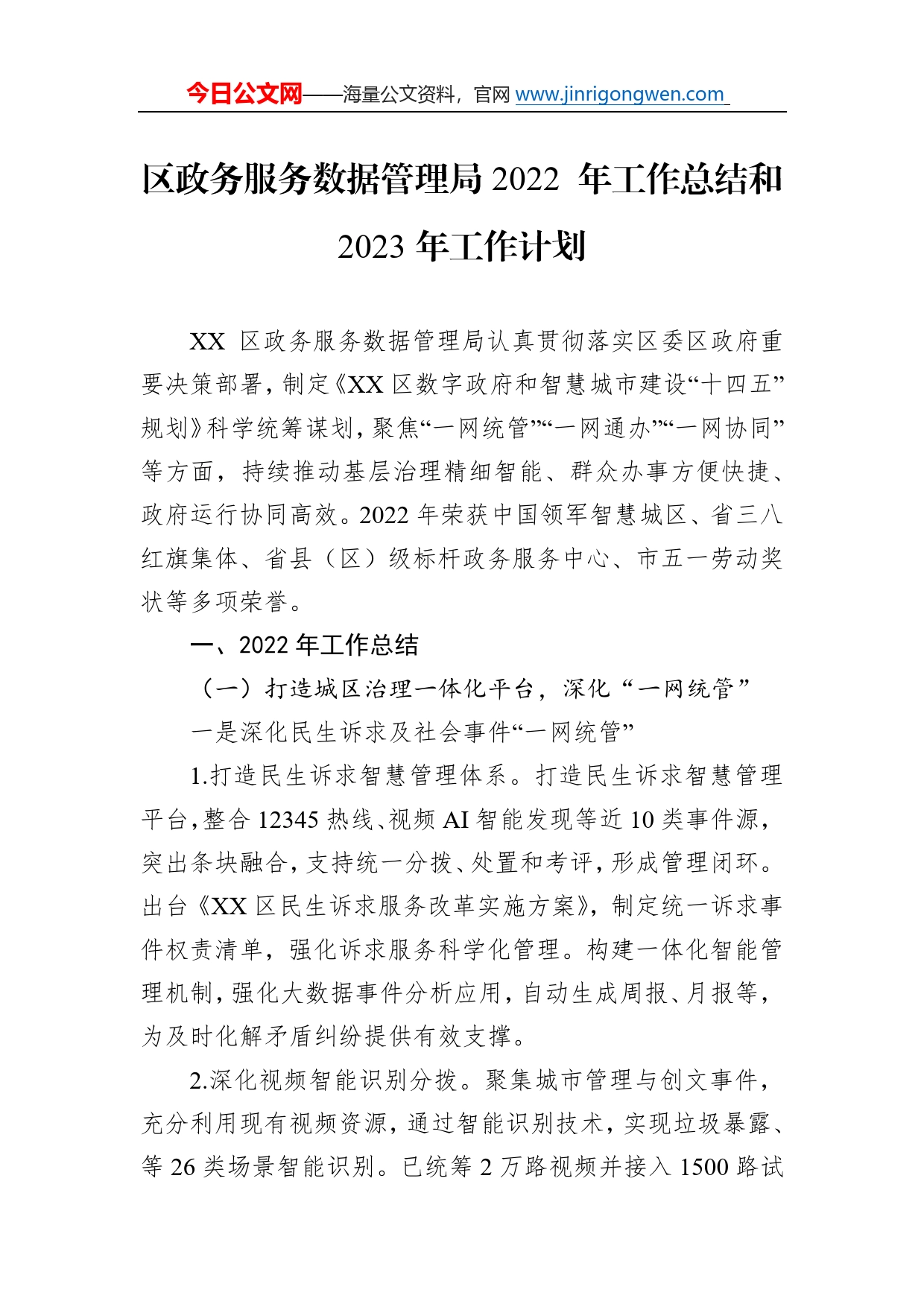 区政务服务数据管理局2022年工作总结和2023年工作计划4_第1页