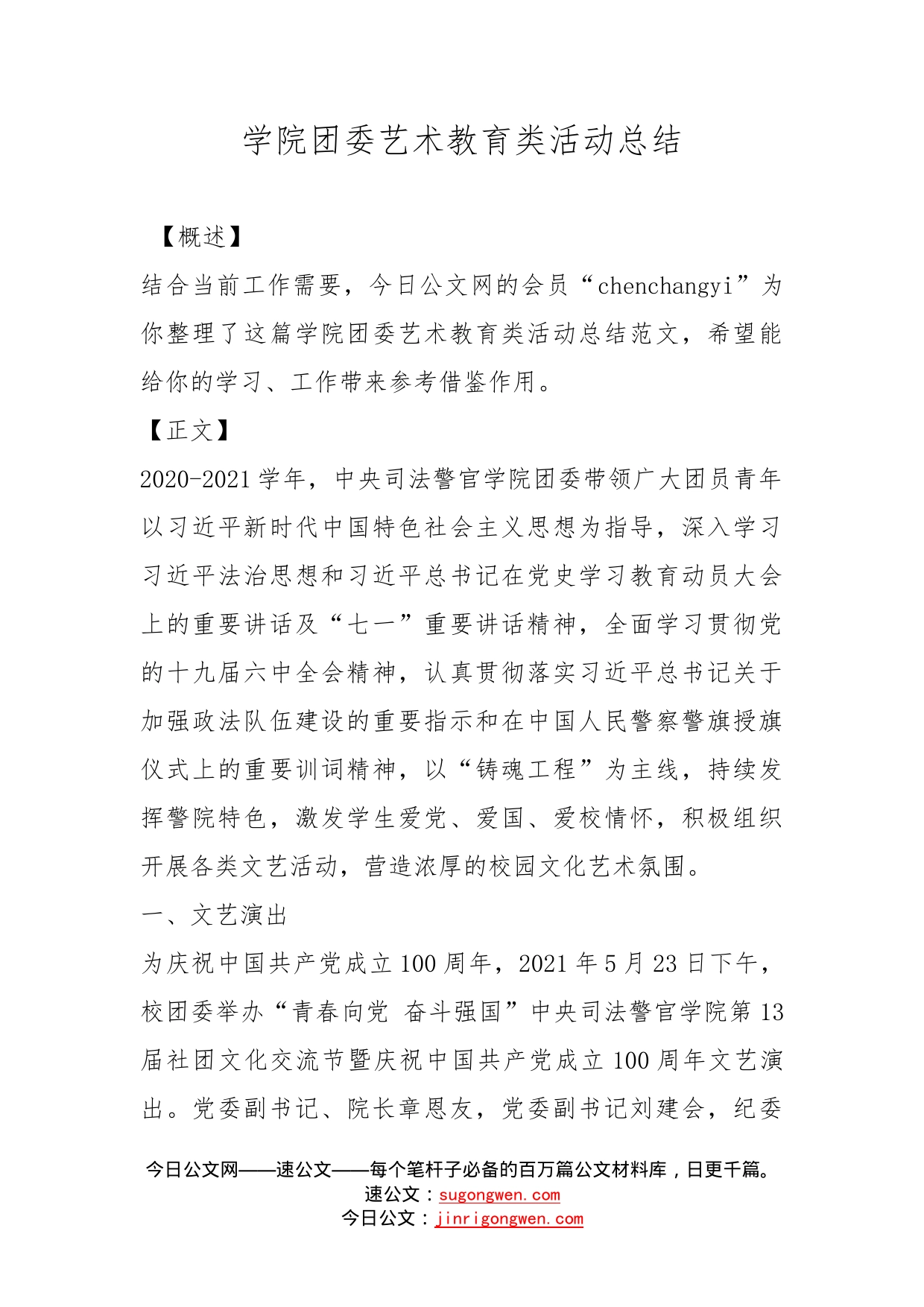 学院团委艺术教育类活动总结_第1页