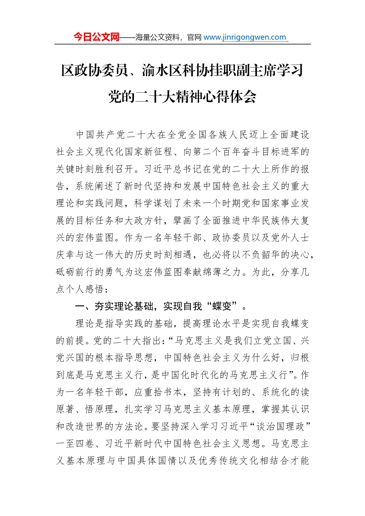 区政协委员、渝水区科协挂职副主席学习党的二十大精神心得体会（20221110）_第1页