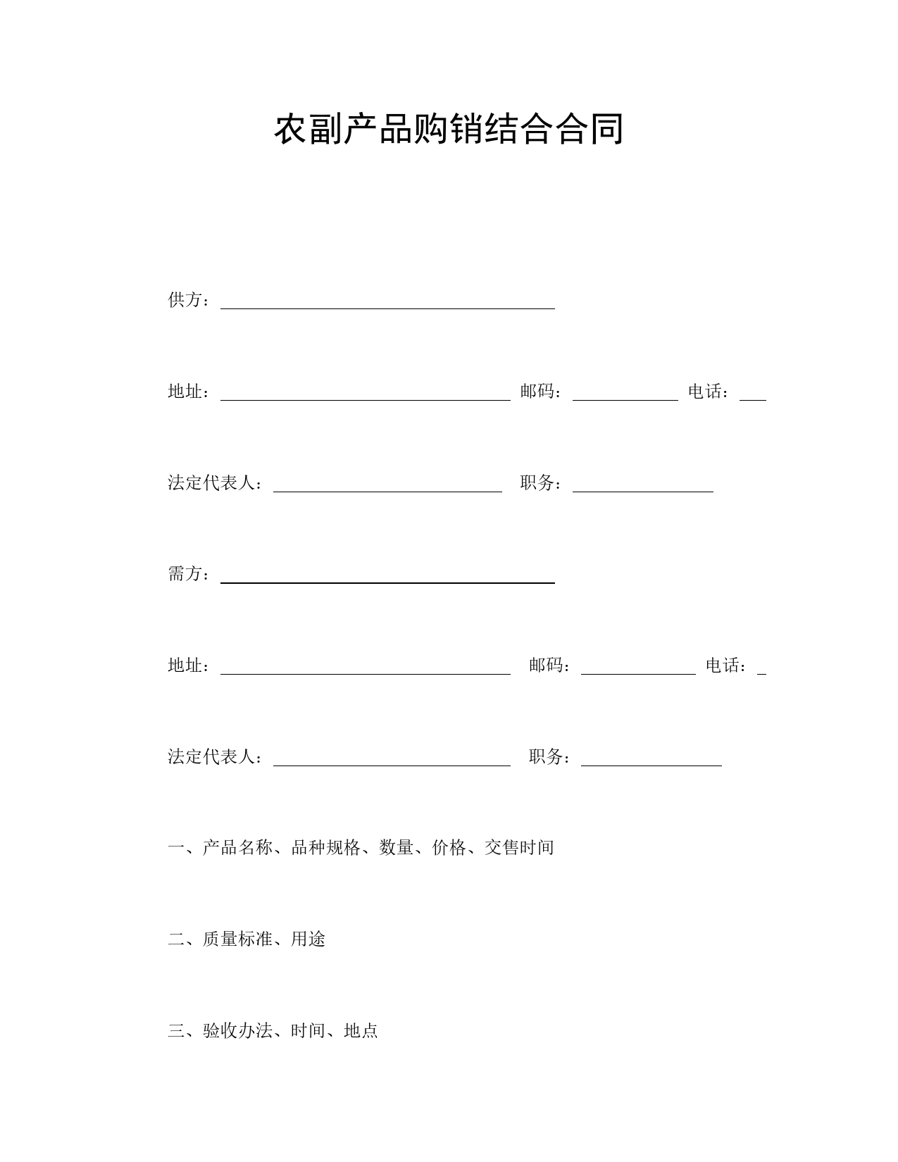 农副产品购销结合合同.doc_第1页