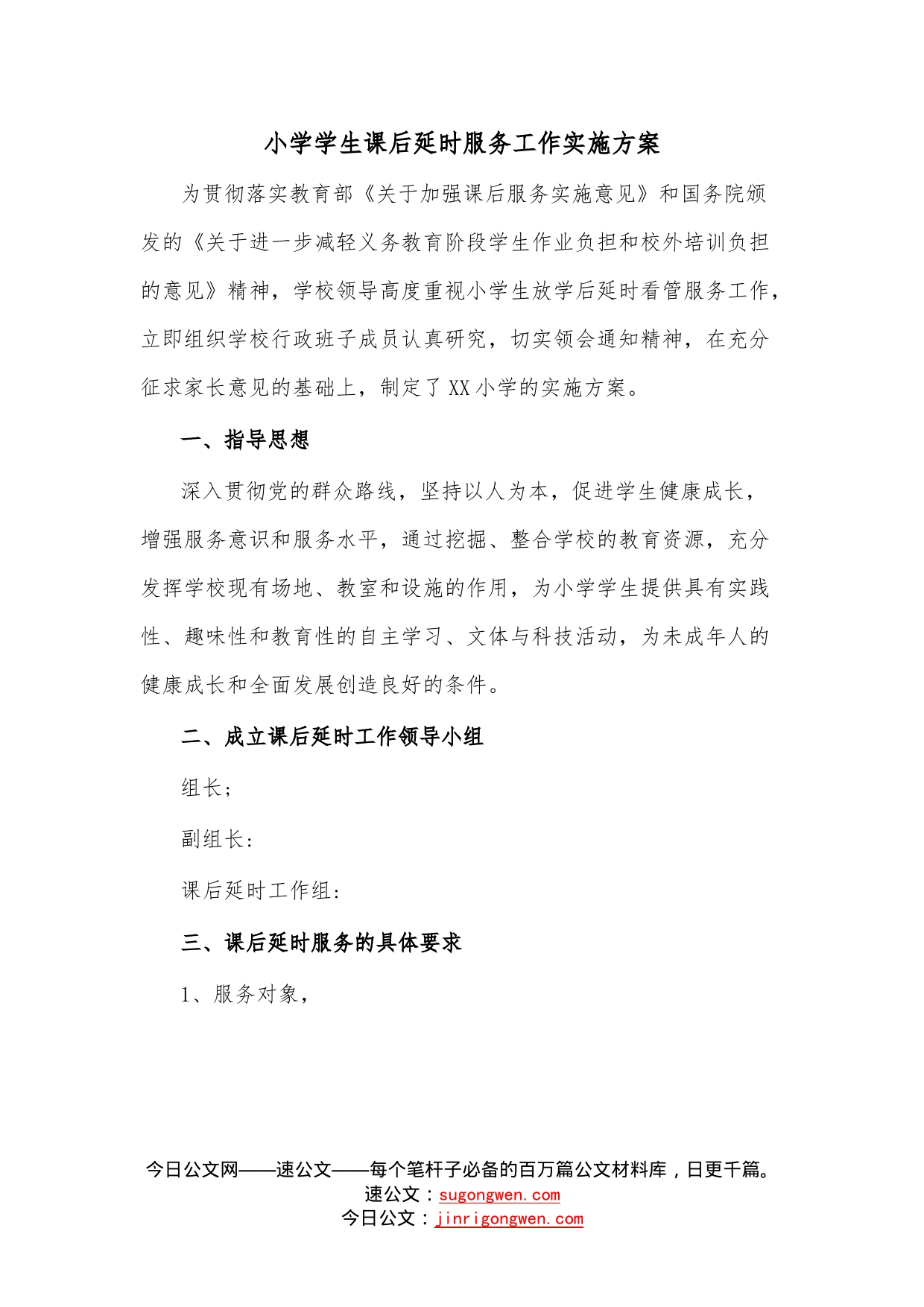 小学学生课后延时服务工作实施方案_第1页