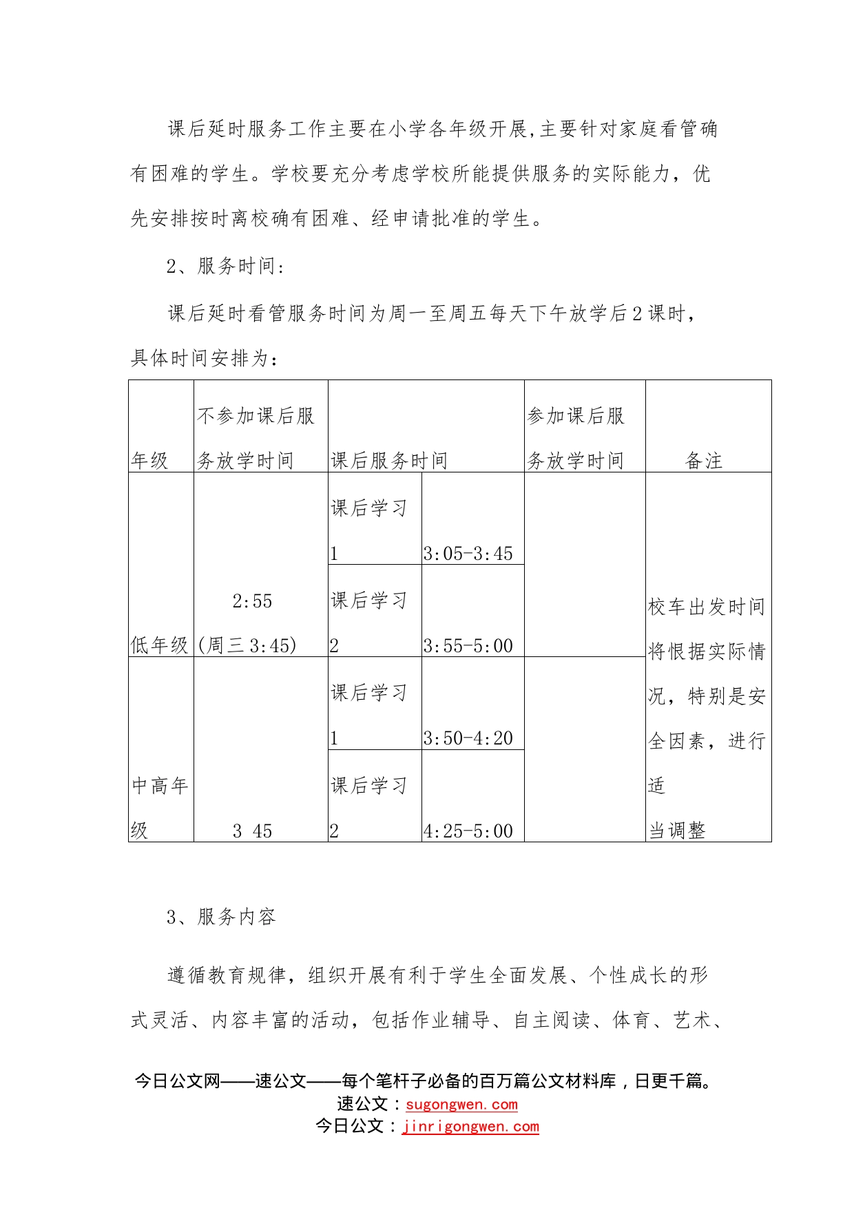 小学学生课后延时服务工作实施方案_第2页