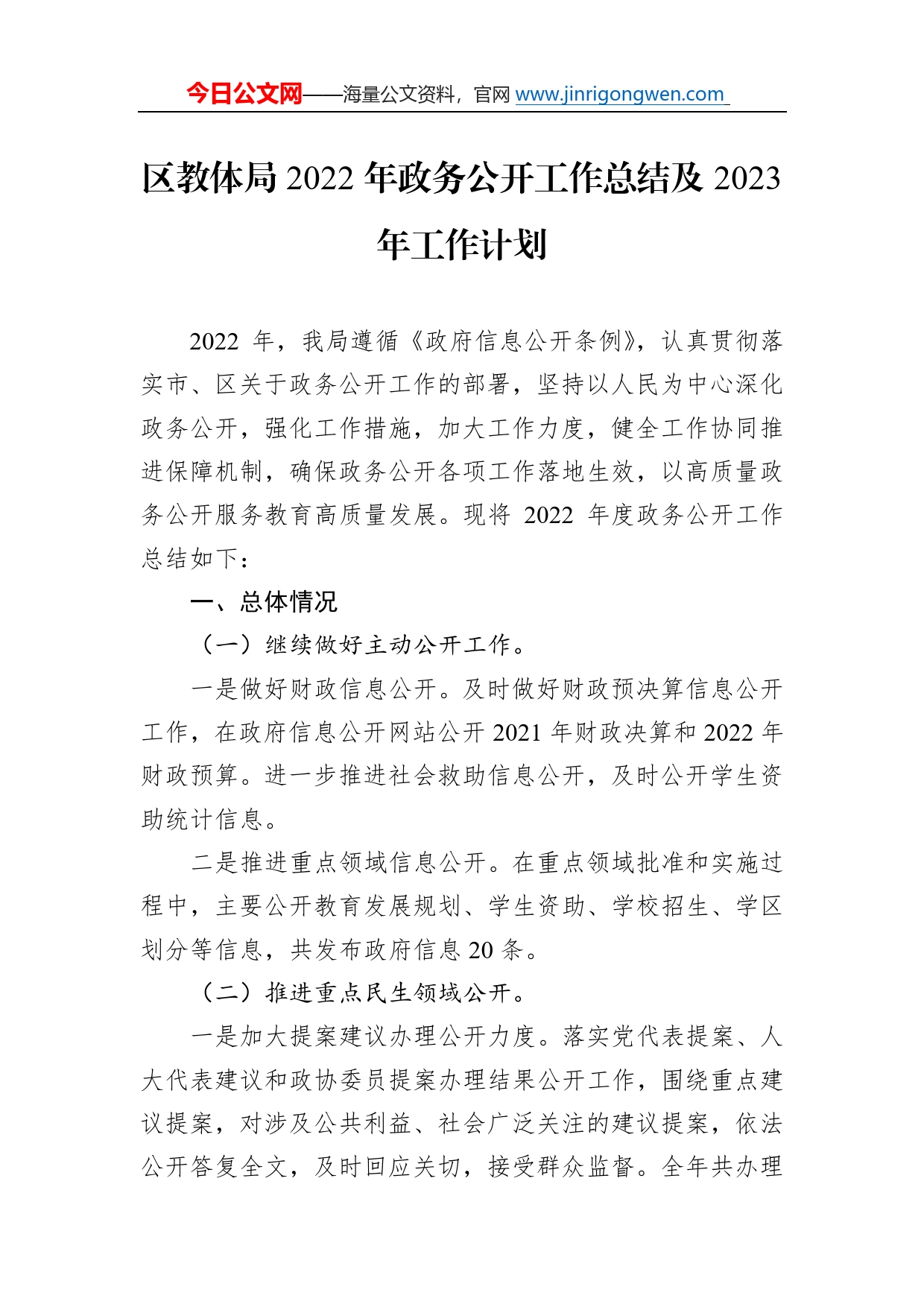 区教体局2022年政务公开工作总结及2023年工作计划1_第1页