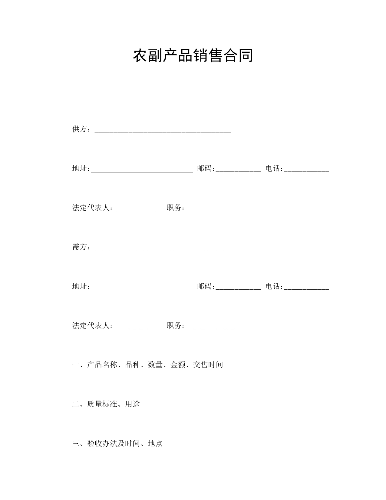 农副产品销售合同.doc_第1页