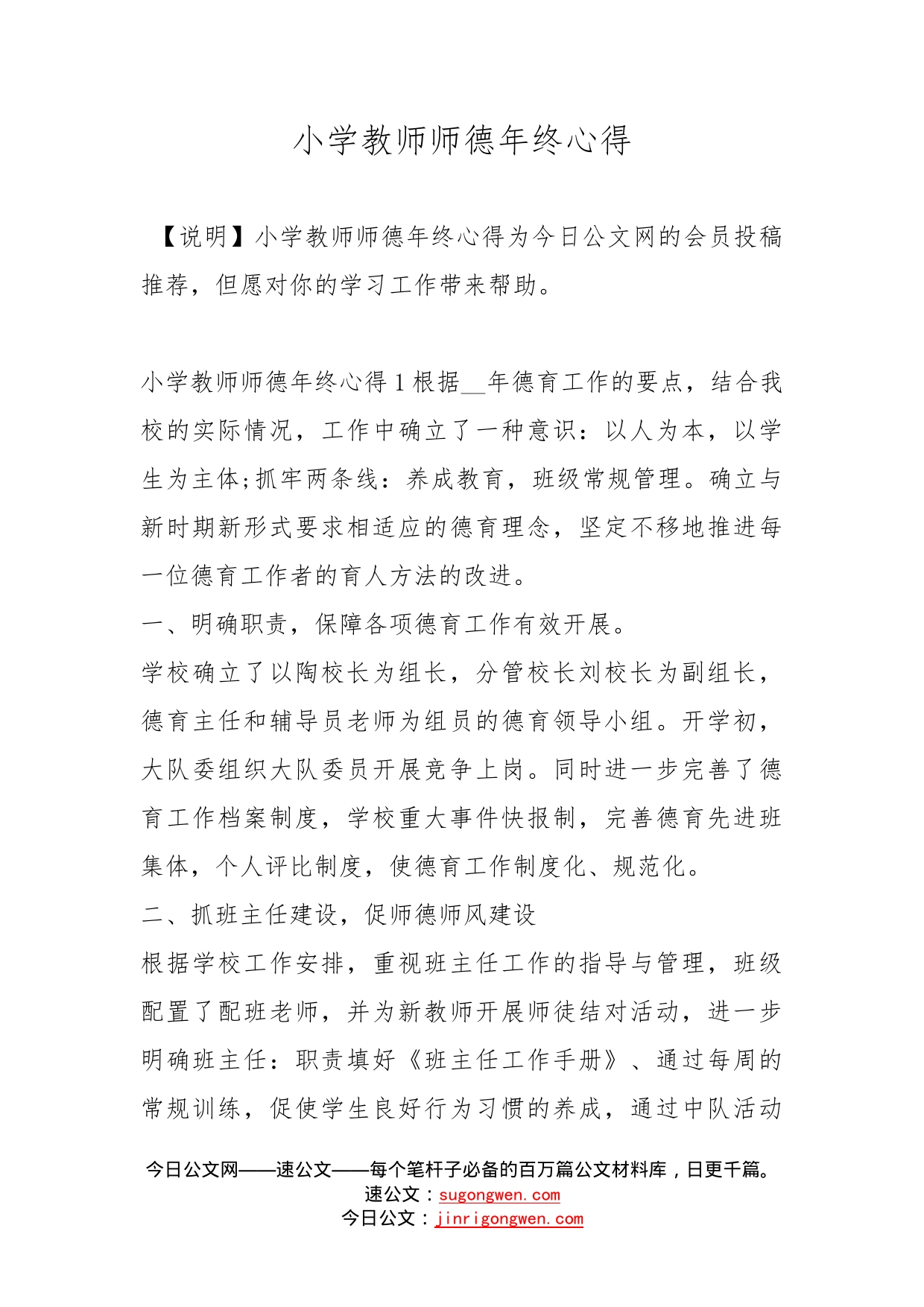 小学教师师德年终心得_第1页