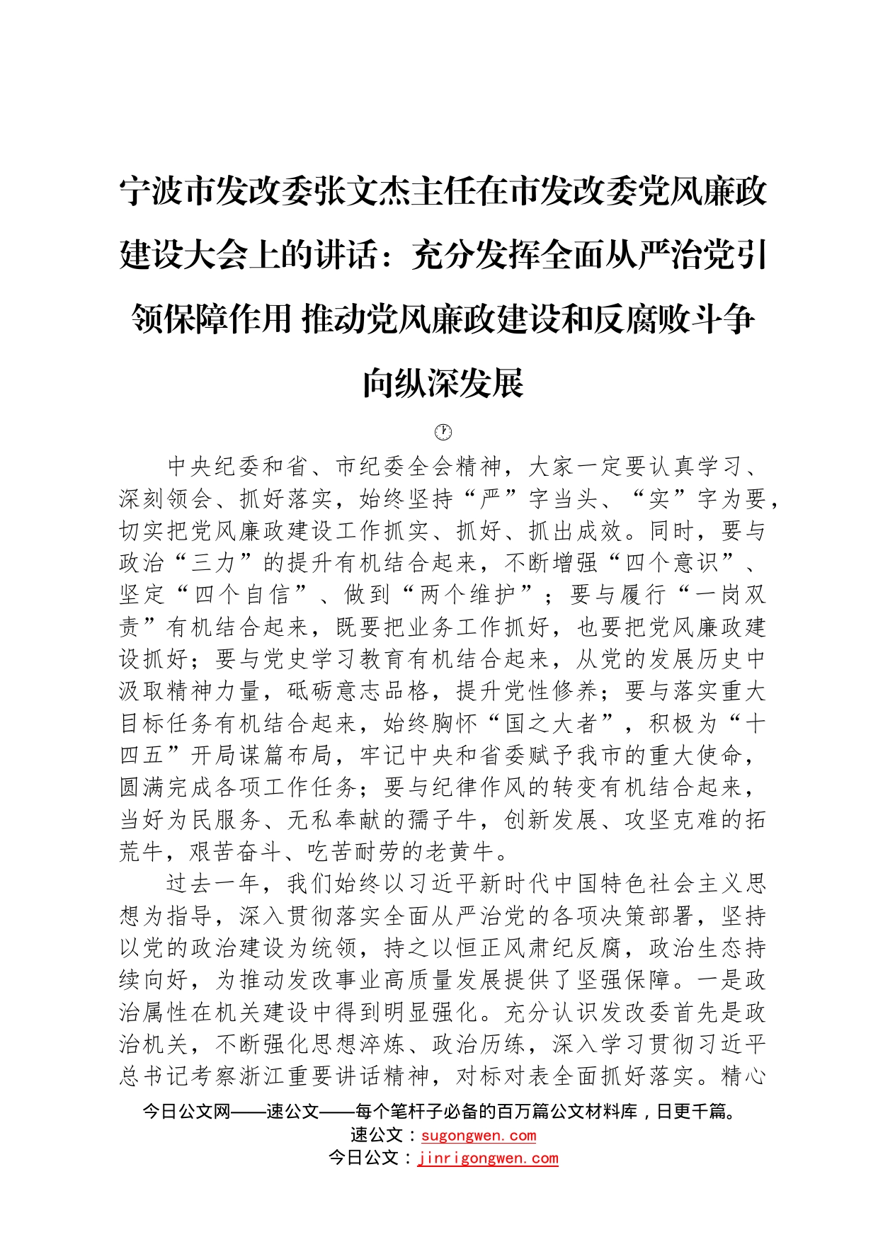 宁波市发改委张文杰主任在市发改委党风廉政建设大会上的讲话：充分发挥全面从严治党引领保障作用推动党风廉政建设和反腐败斗争向纵深发展9_第1页