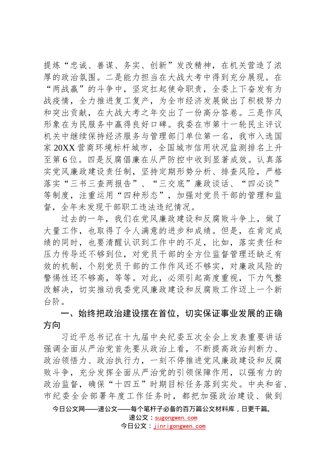 宁波市发改委张文杰主任在市发改委党风廉政建设大会上的讲话：充分发挥全面从严治党引领保障作用推动党风廉政建设和反腐败斗争向纵深发展9_第2页