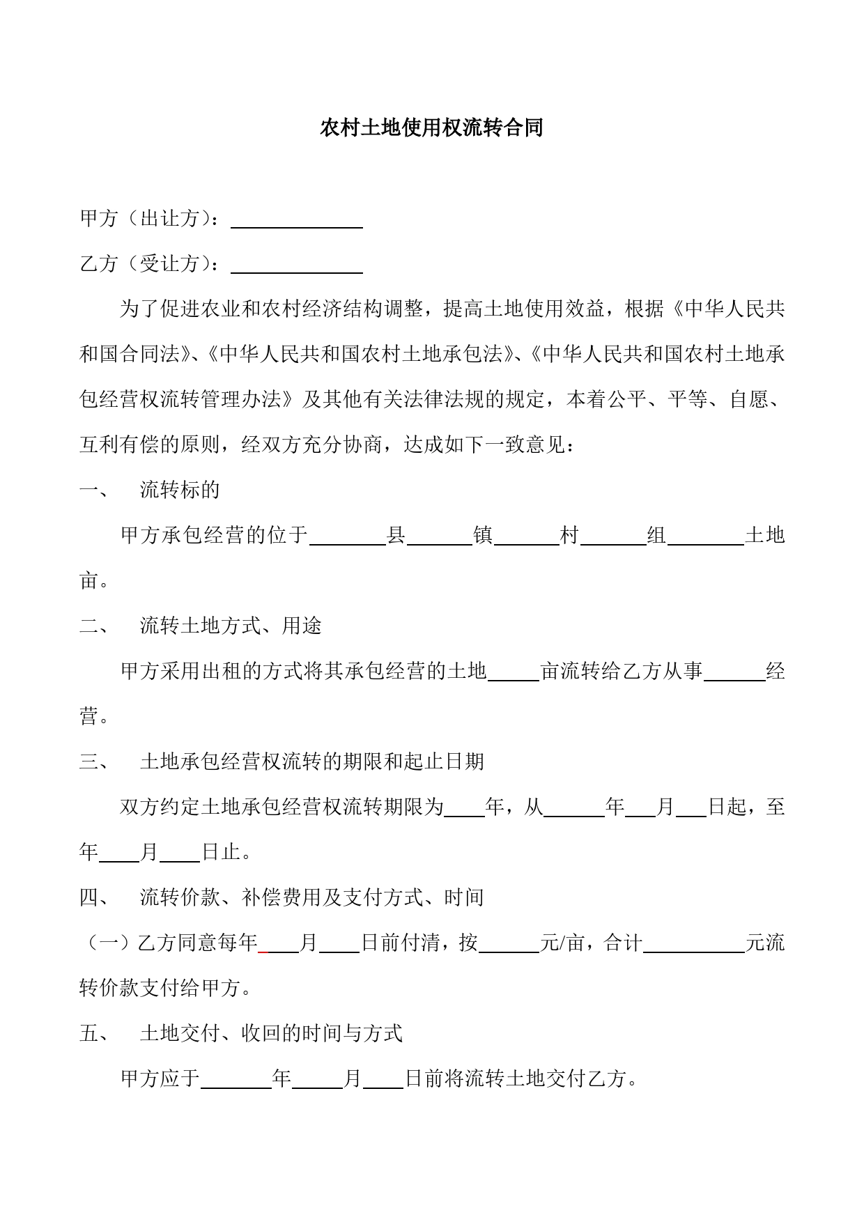 农村土地使用权流转合同(政府修改版).doc_第1页