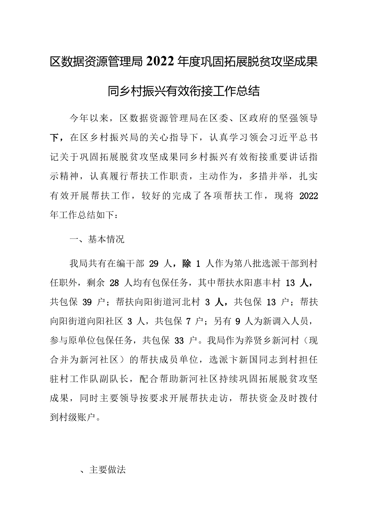 区数据资源管理局2022年度巩固拓展脱贫攻坚成果同乡村振兴有效衔接工作总结_第1页