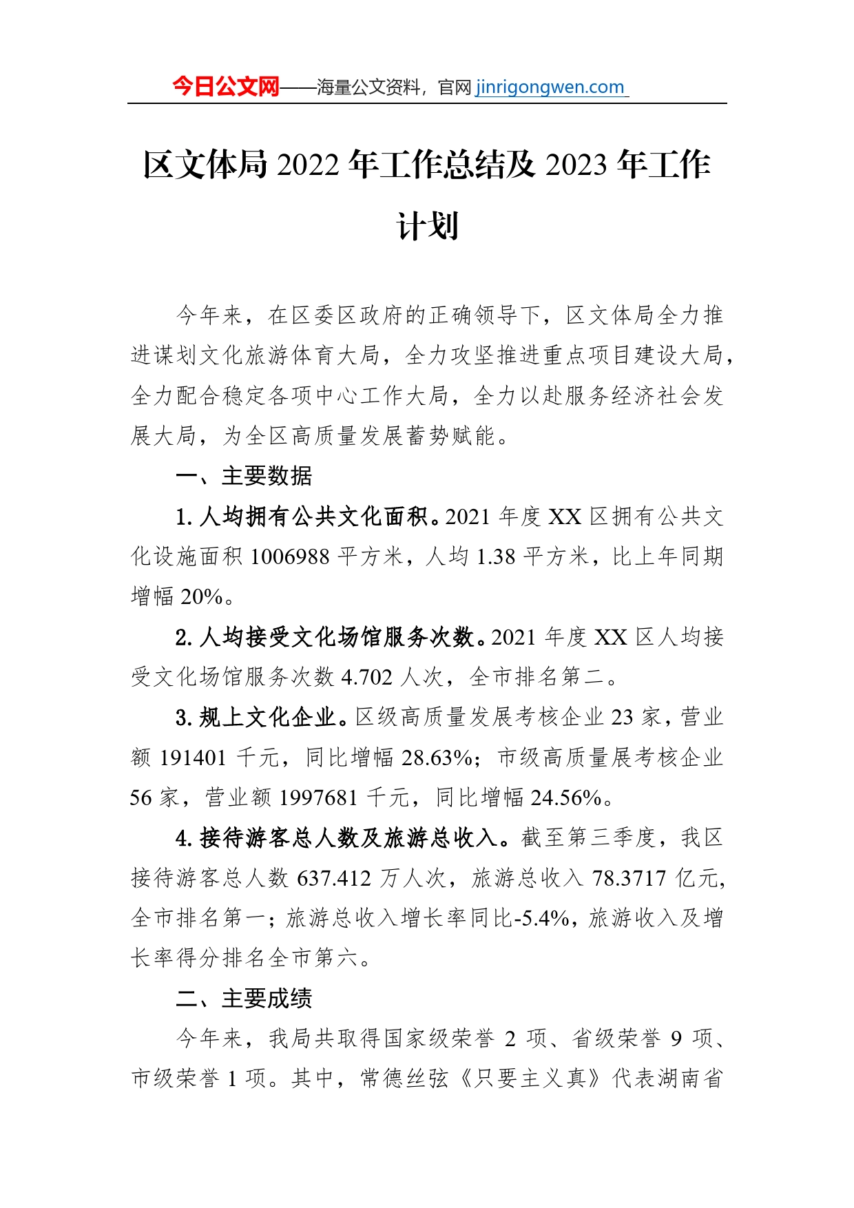 区文体局2022年工作总结及2023年工作计划_第1页