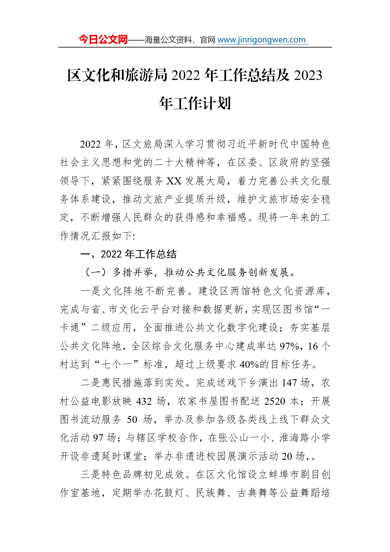 区文化和旅游局2022年工作总结及2023年工作计划320_第1页