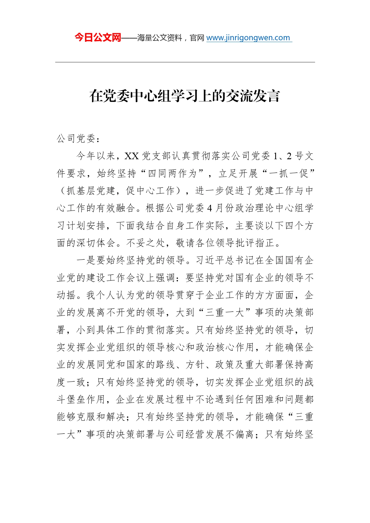 在党委中心组学习上的交流发言_第1页