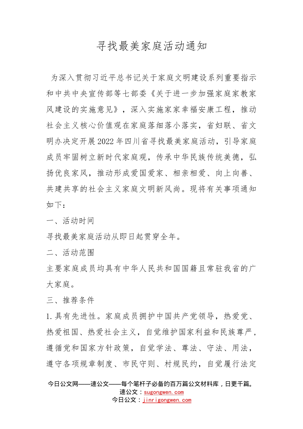 寻找最美家庭活动通知_第1页