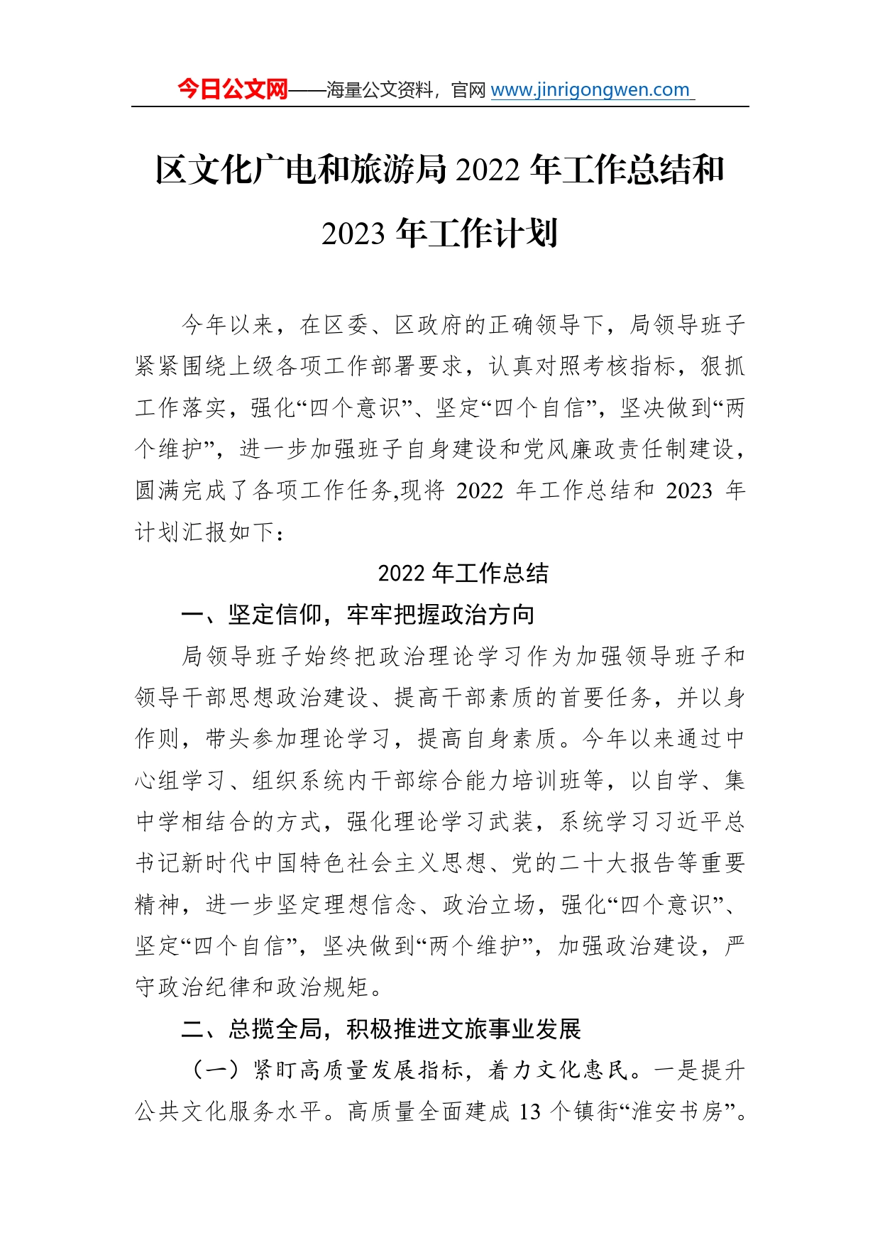 区文化广电和旅游局2022年工作总结和2023年工作计划_第1页