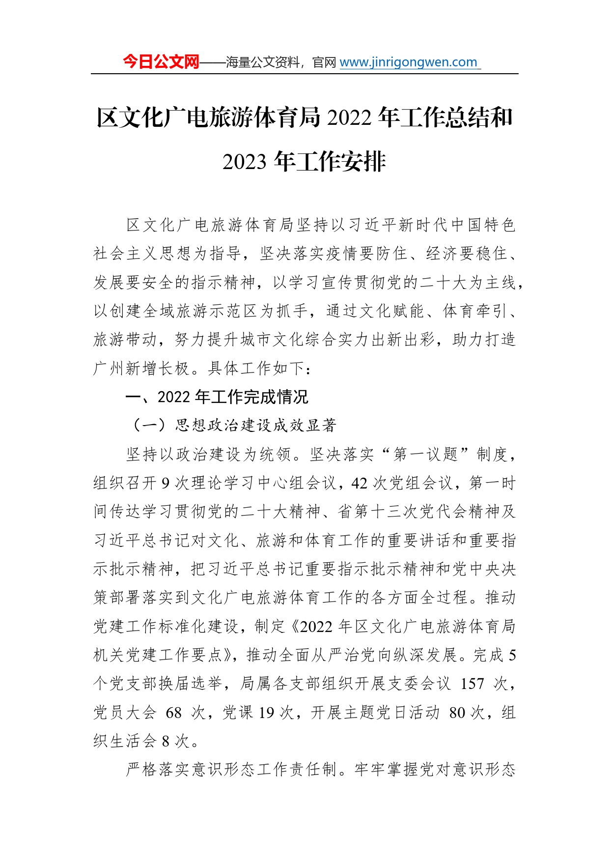 区文化广电旅游体育局2022年工作总结和2023年工作安排20_第1页