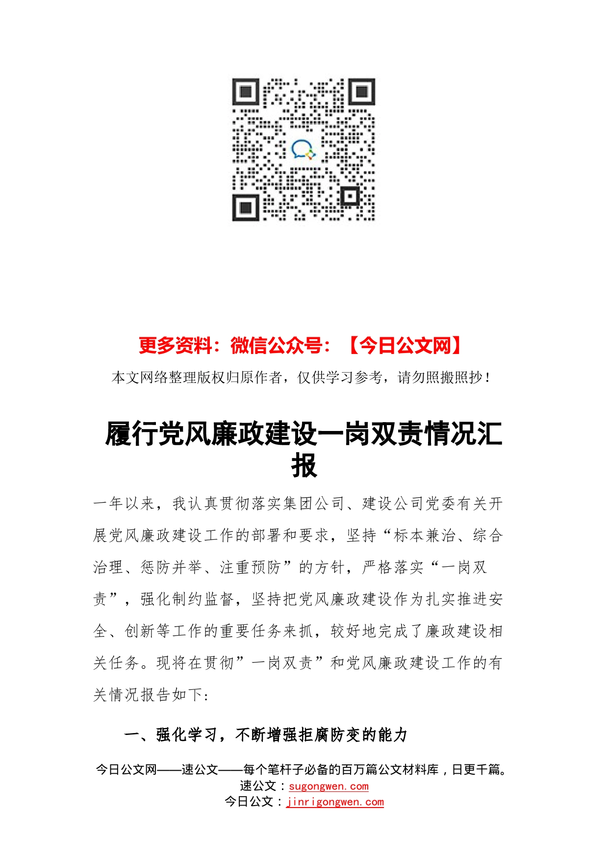 履行党风廉政建设一岗双责情况汇报_第1页