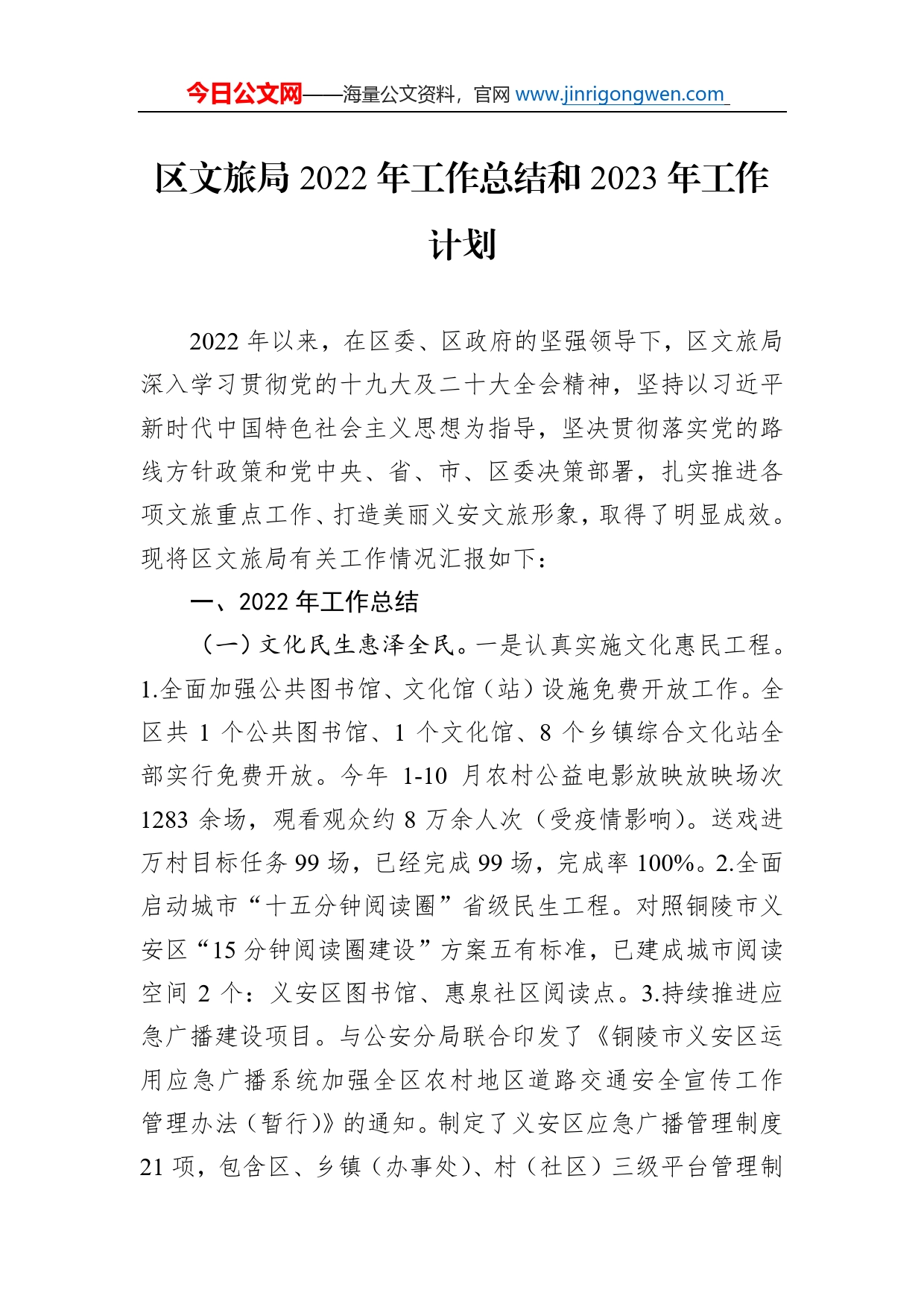 区文旅局2022年工作总结和2023年工作计划_第1页