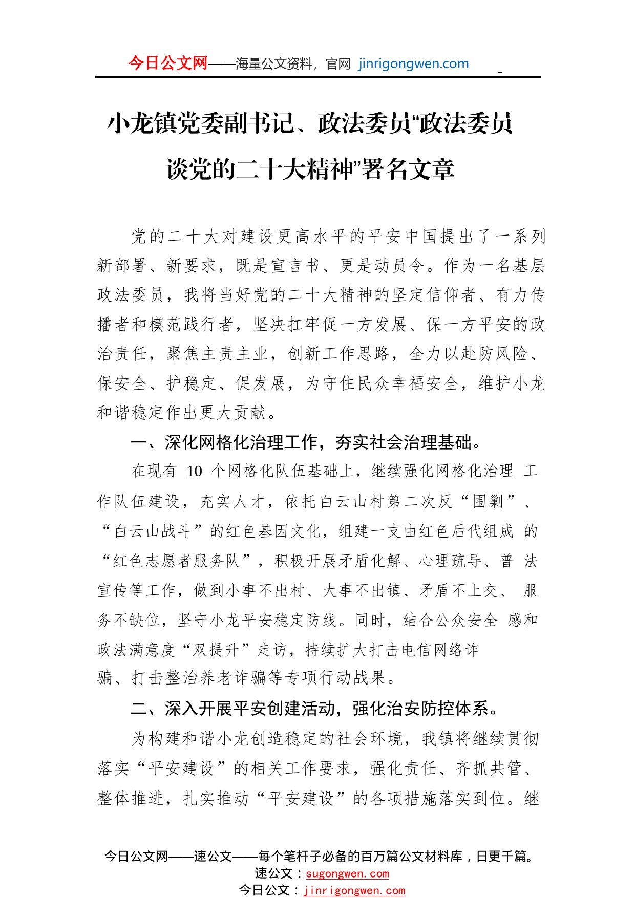 小龙镇党委副书记、政法委员“政法委员谈党的二十大精神”署名文章(20221125)8_1_第1页