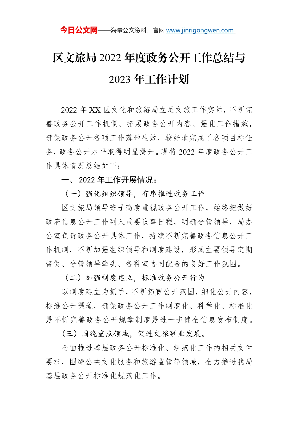 区文旅局2022年度政务公开工作总结与2023年工作计划1_第1页