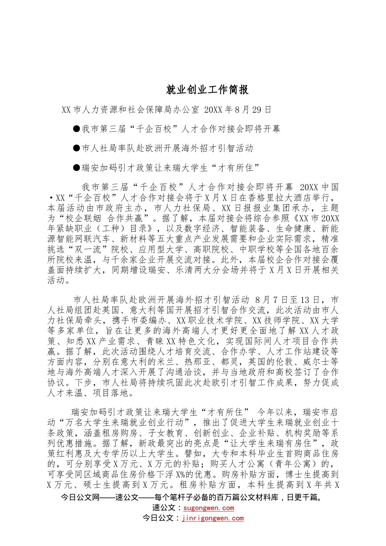 就业创业工作简报—今日公文网578_第1页